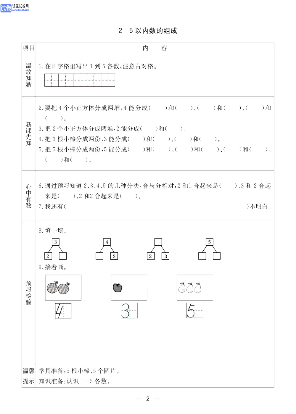 小学青岛版五四制一年级（上册）数学预习_2、5以内数的组成.pdf