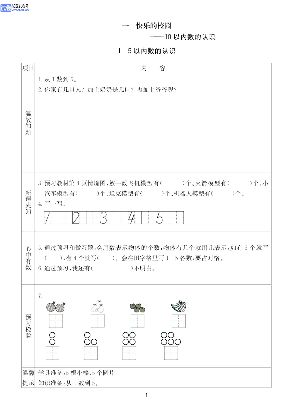 小学青岛版五四制一年级（上册）数学预习_【10以内数的认识】1、5以内数的认识.pdf