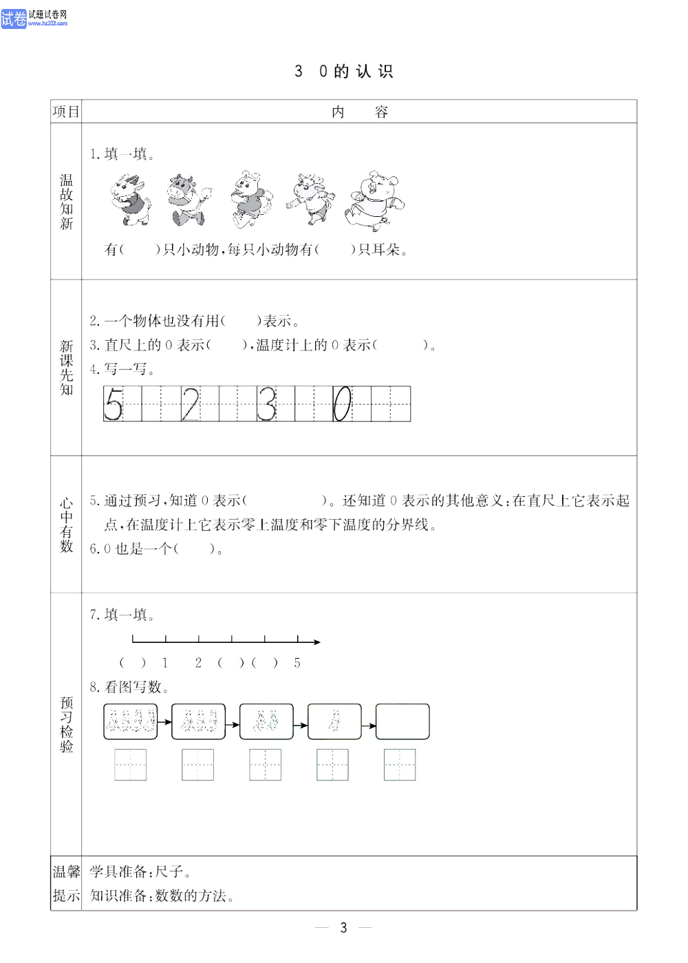 小学青岛版五四制一年级（上册）数学预习_3、0的认识.pdf