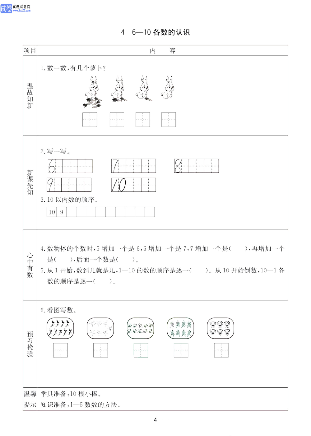 小学青岛版五四制一年级（上册）数学预习_4、6-10各数的认识.pdf