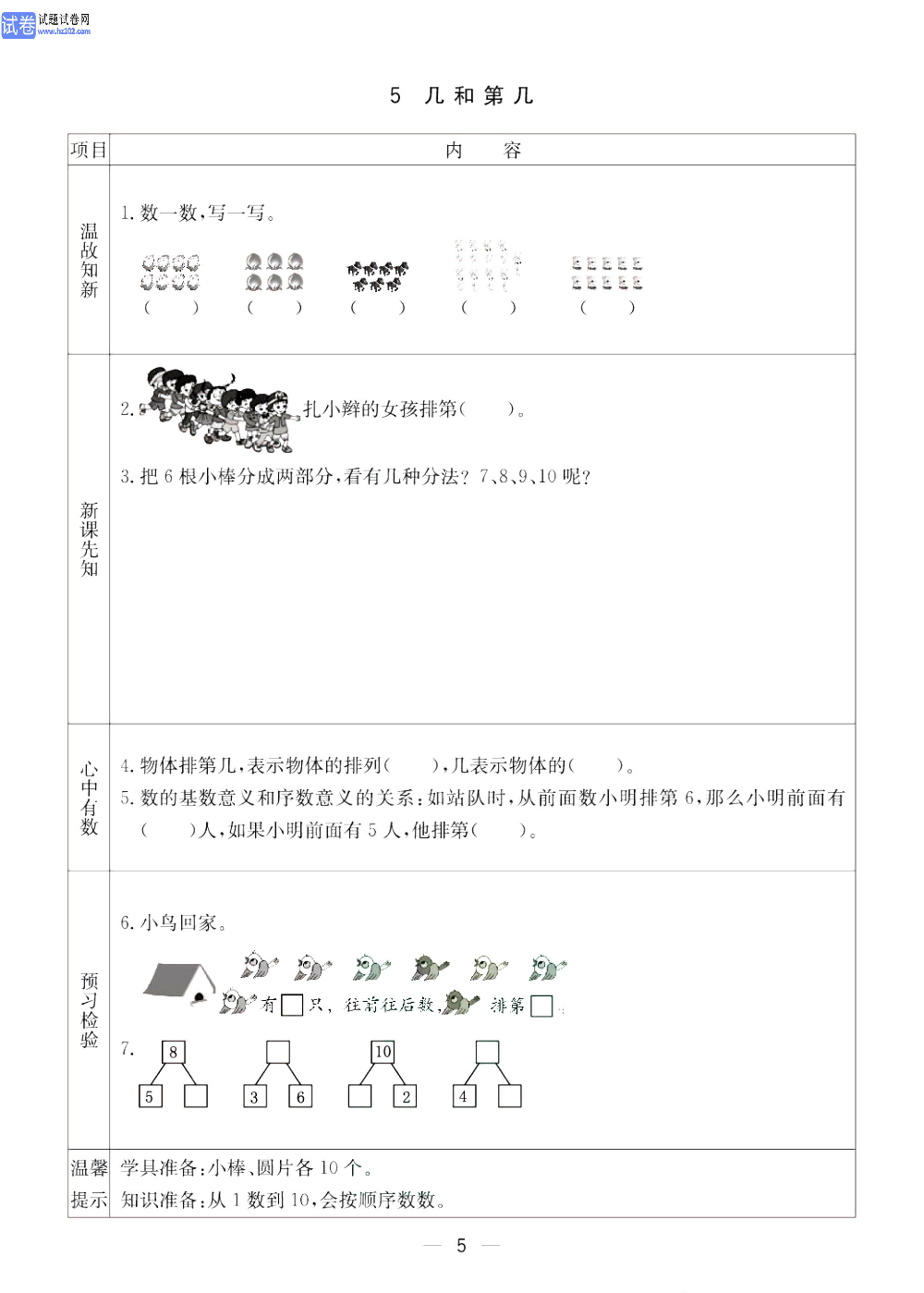 小学青岛版五四制一年级（上册）数学预习_5、几和第几.pdf