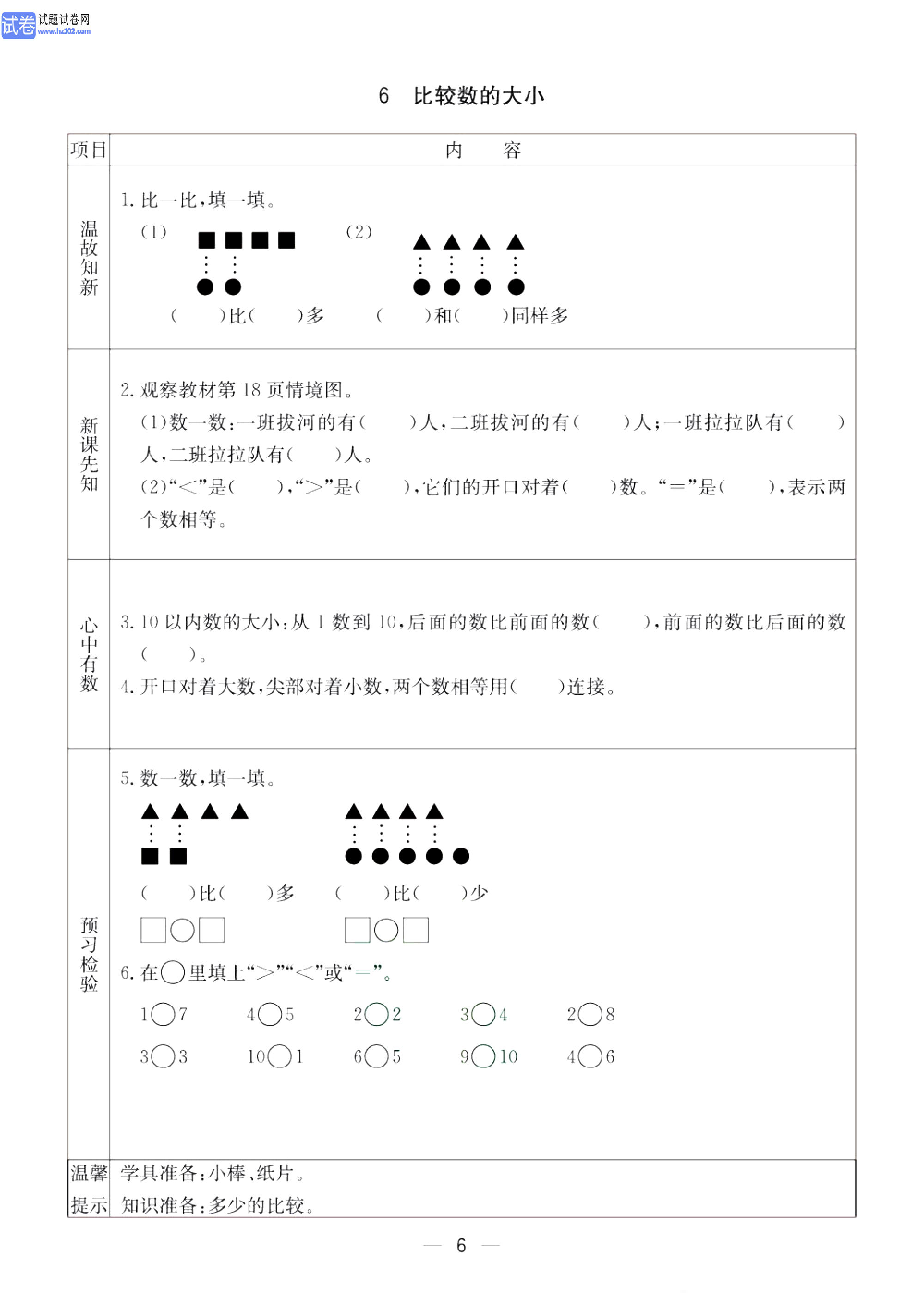 小学青岛版五四制一年级（上册）数学预习_6、比较数的大小.pdf