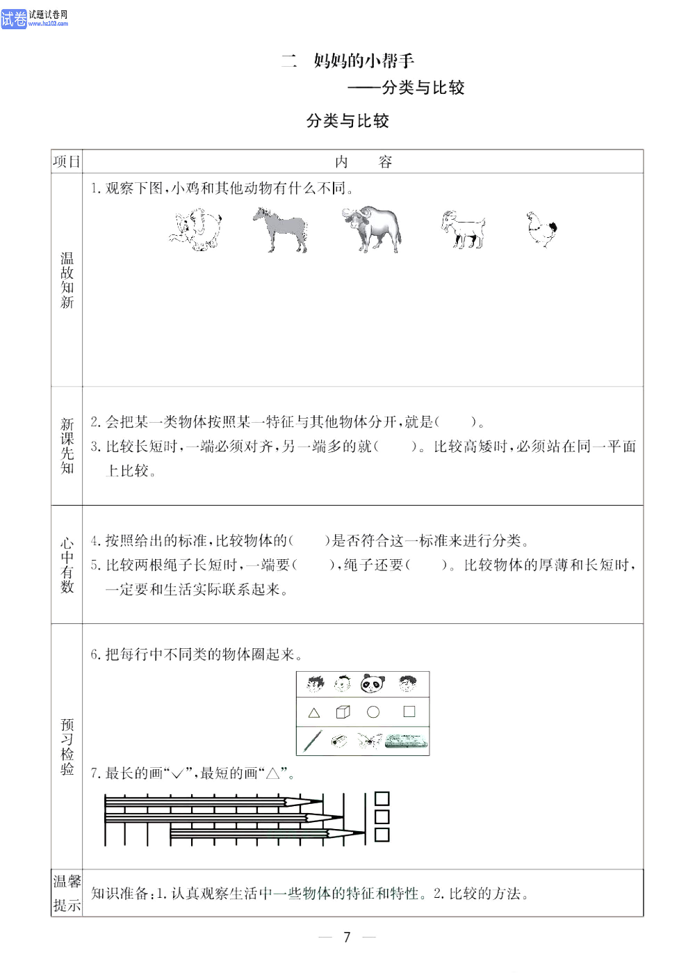 小学青岛版五四制一年级（上册）数学预习_二妈妈的小帮手&mdash;&mdash;分类与比较.pdf