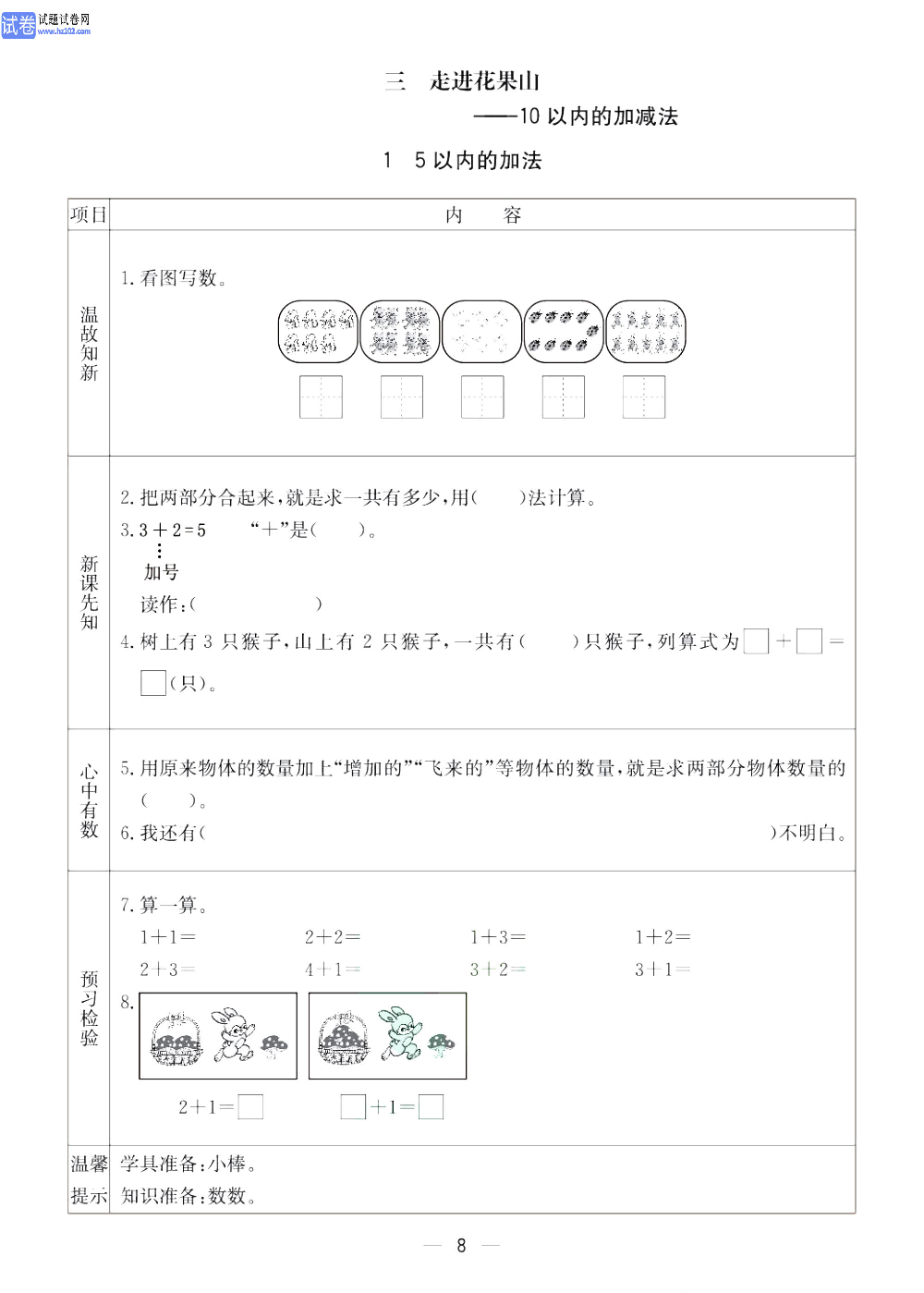 小学青岛版五四制一年级（上册）数学预习_【三、走进花果山&mdash;10以内的加减法】1、5以内的加法.pdf