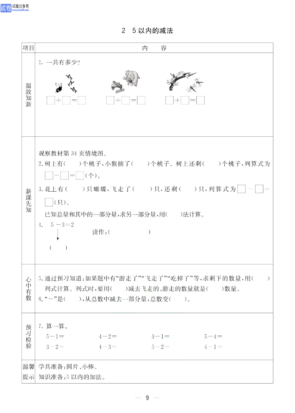 小学青岛版五四制一年级（上册）数学预习_2、5以内的减法.pdf