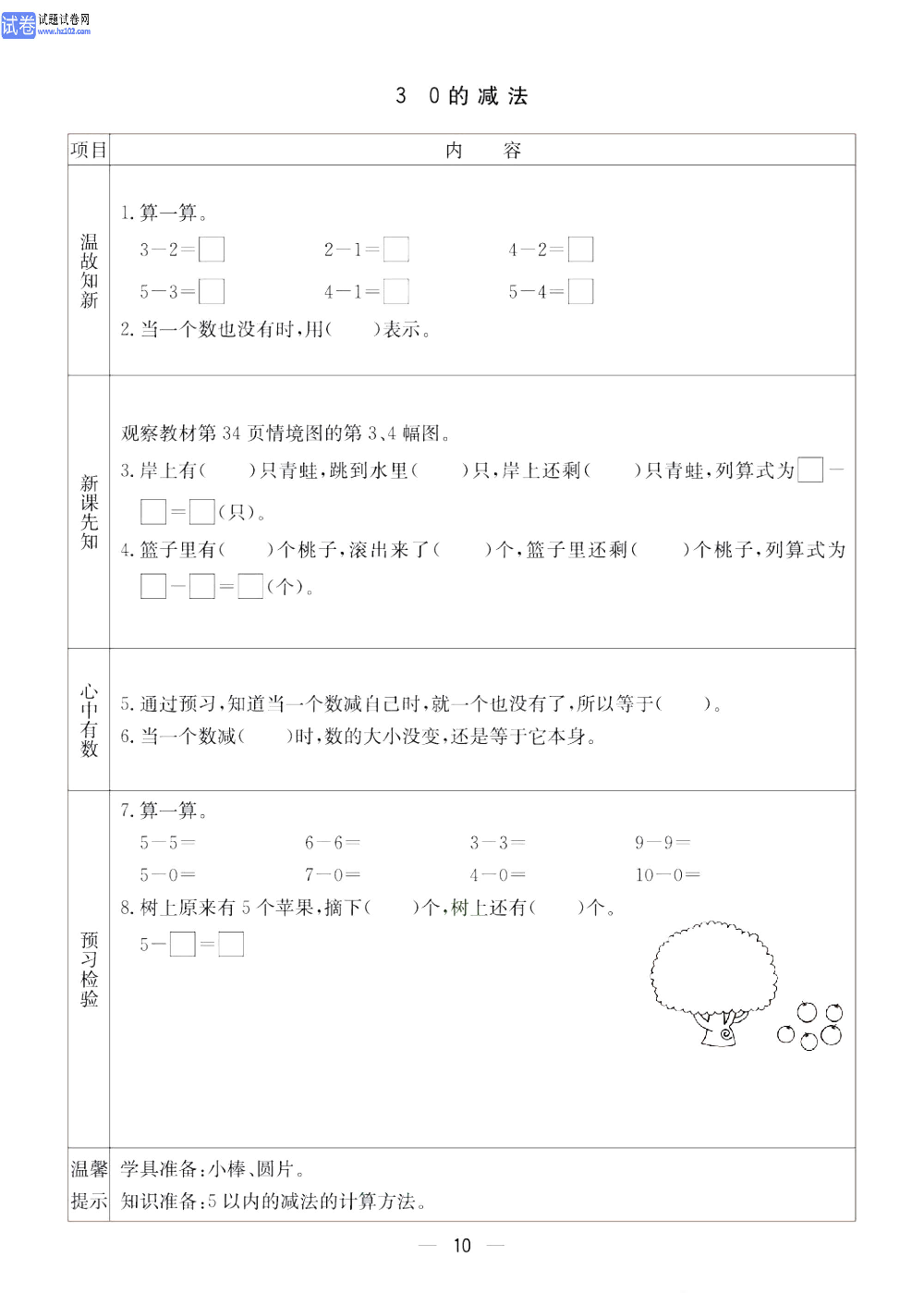 小学青岛版五四制一年级（上册）数学预习_3、0的减法.pdf