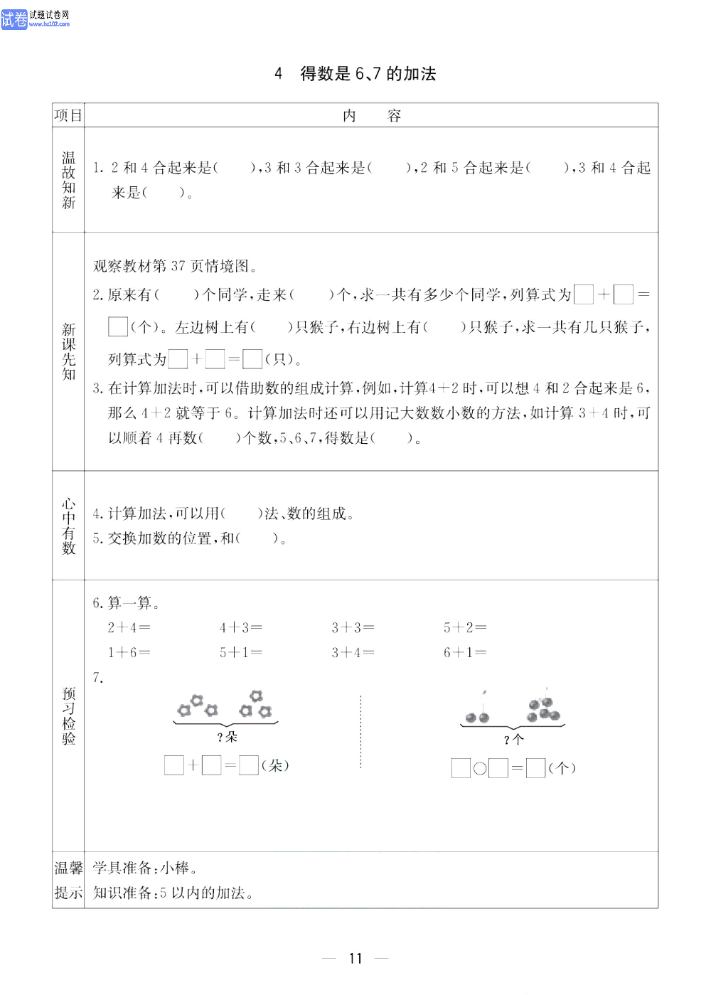 小学青岛版五四制一年级（上册）数学预习_4、得数是6、7的加法.pdf