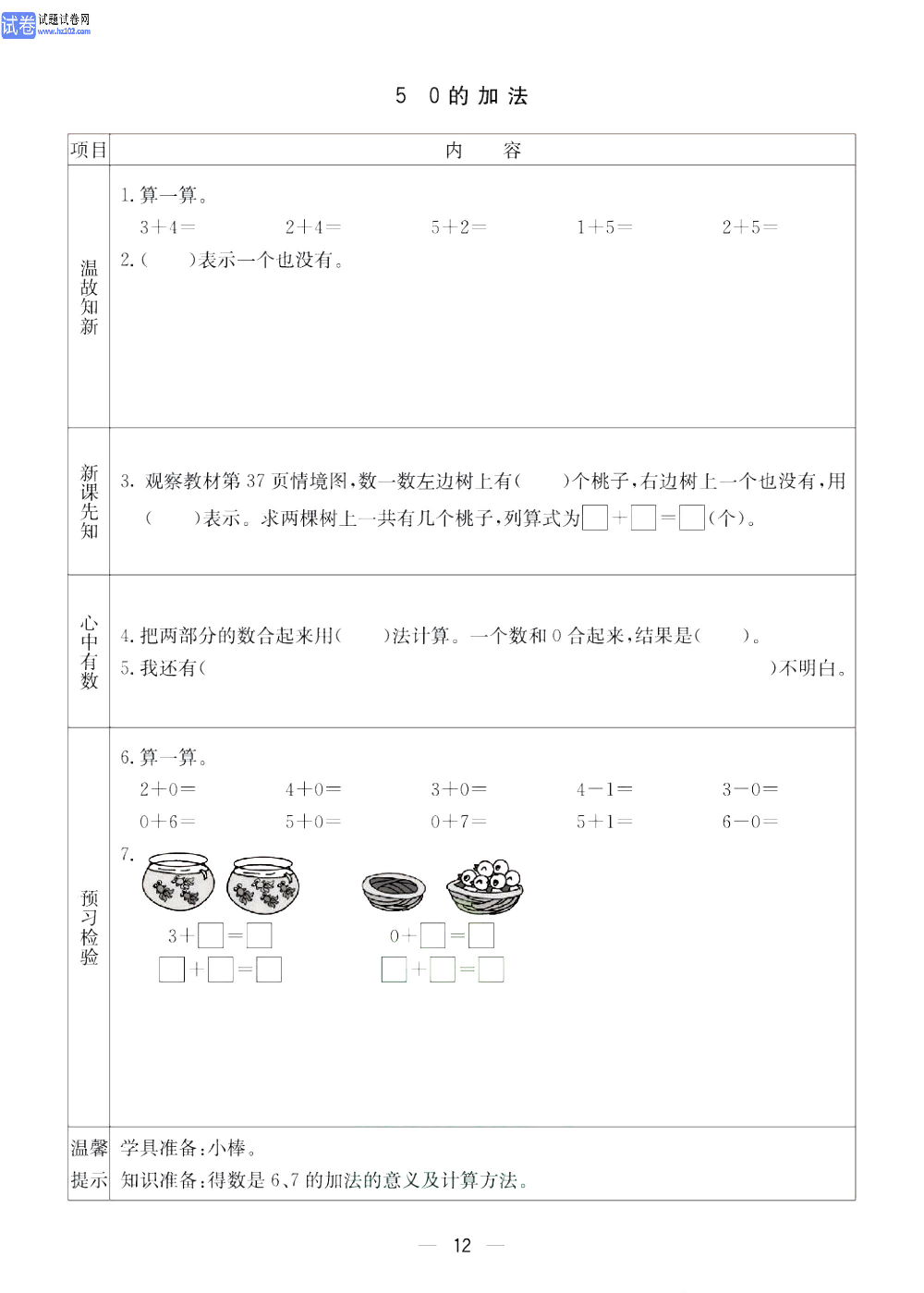 小学青岛版五四制一年级（上册）数学预习_5、0的加法.pdf