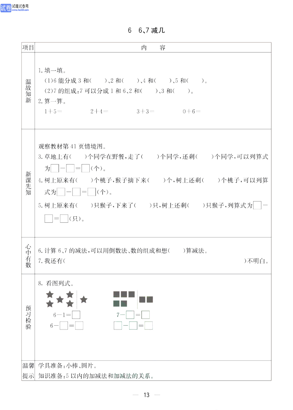 小学青岛版五四制一年级（上册）数学预习_6、6、7减几.pdf