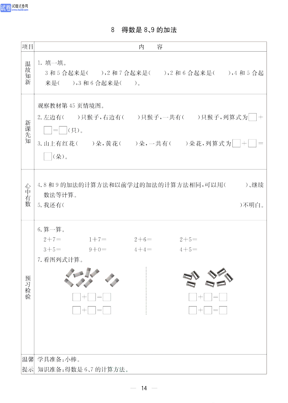 小学青岛版五四制一年级（上册）数学预习_8、得数是8、9的加法.pdf