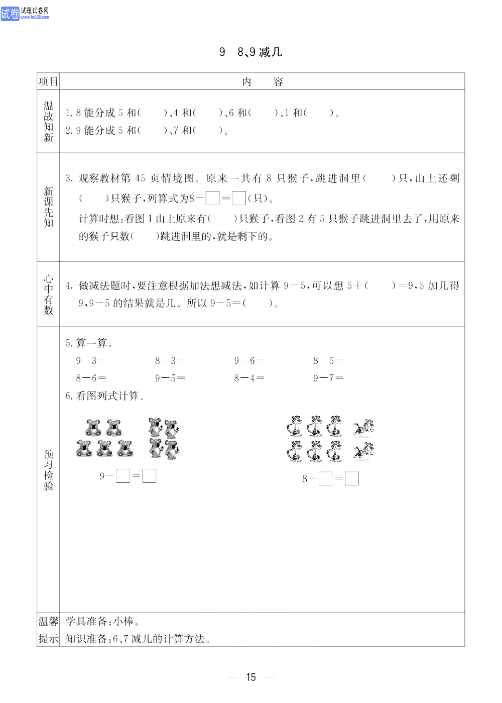 小学青岛版五四制一年级（上册）数学预习_9、8.9减几.pdf