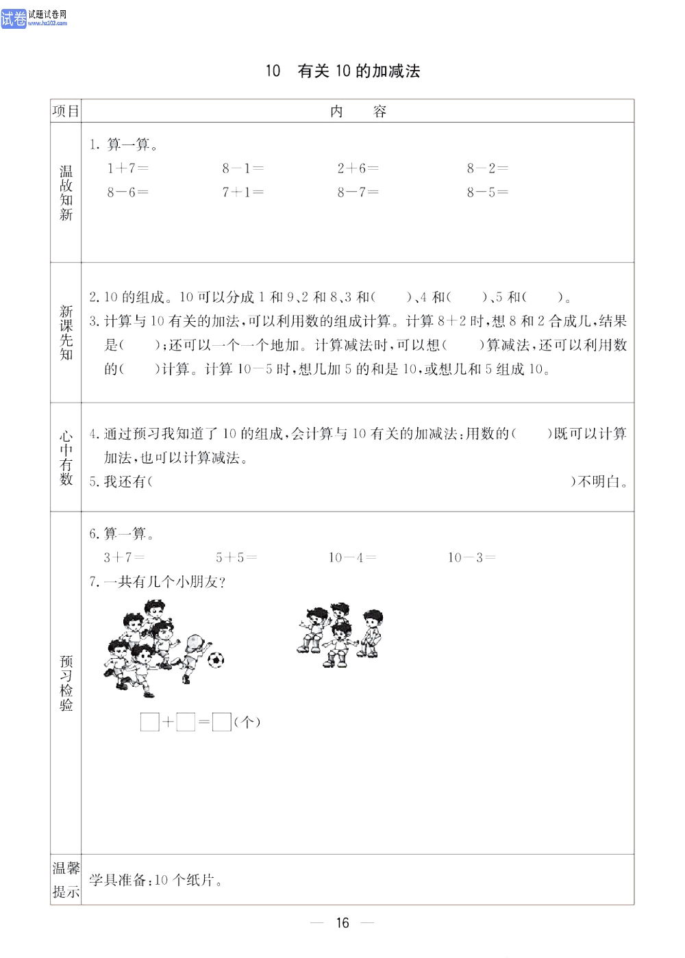 小学青岛版五四制一年级（上册）数学预习_10、有关10的加减法.pdf