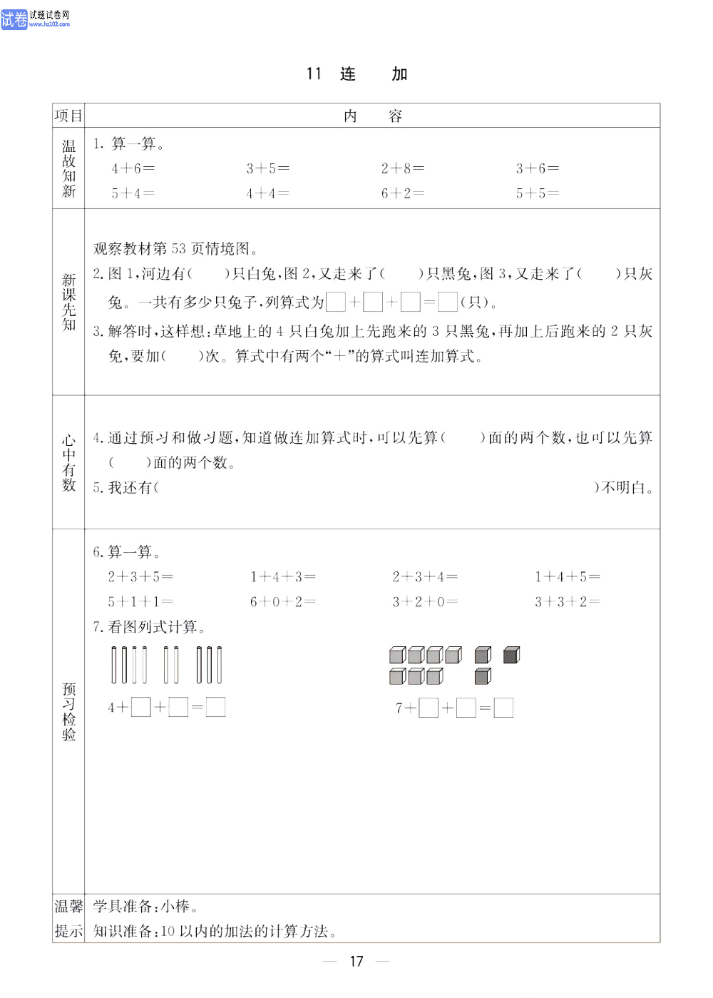 小学青岛版五四制一年级（上册）数学预习_11、连加.pdf