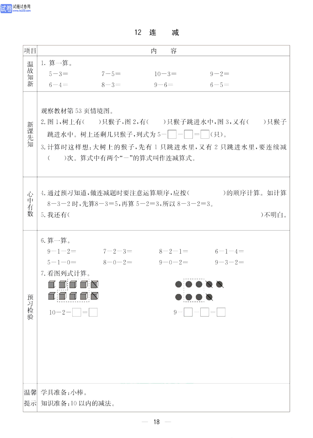 小学青岛版五四制一年级（上册）数学预习_12、连减.pdf