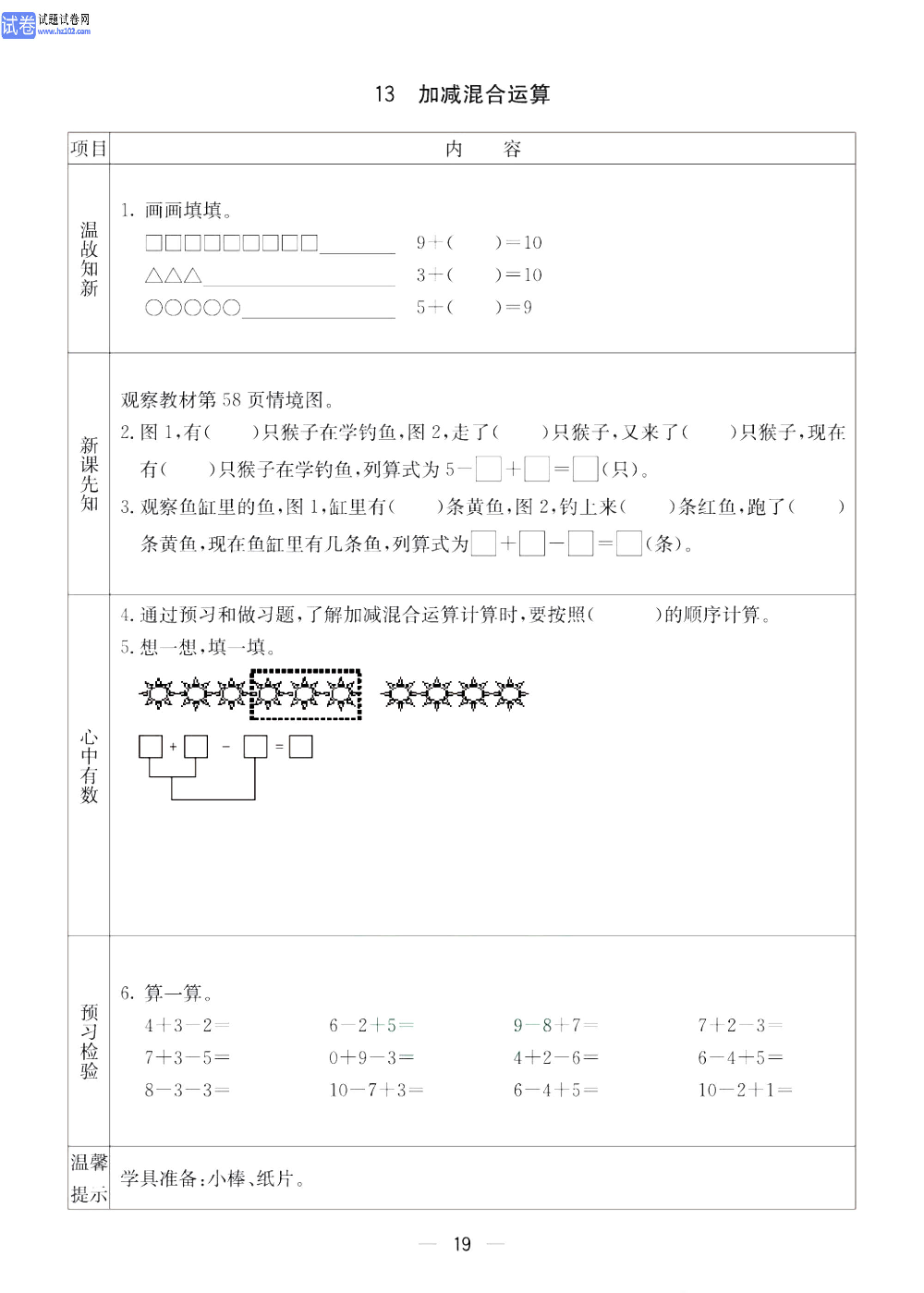 小学青岛版五四制一年级（上册）数学预习_13、加减混合运算.pdf