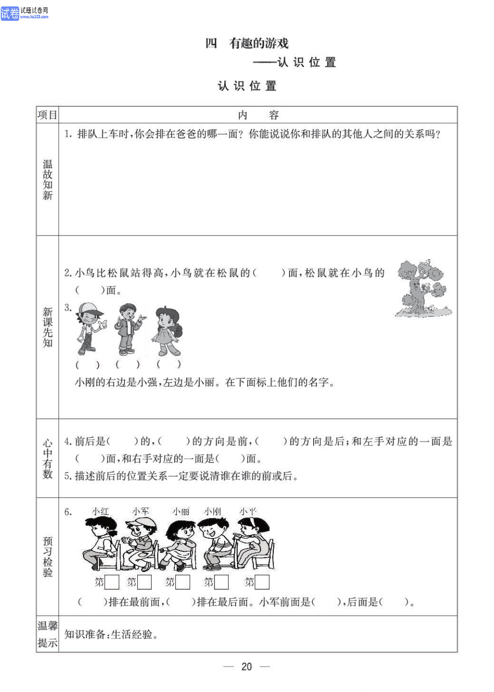 小学青岛版五四制一年级（上册）数学预习_【四、有趣的游戏&mdash;&mdash;认识位置】认识位置.pdf