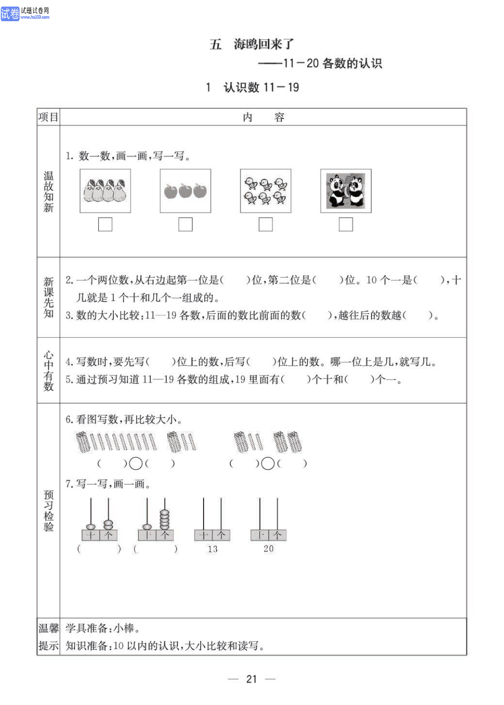 小学青岛版五四制一年级（上册）数学预习_【五、海鸥回来了&mdash;&mdash;11-20各数的认识】1、认识数11-19.pdf