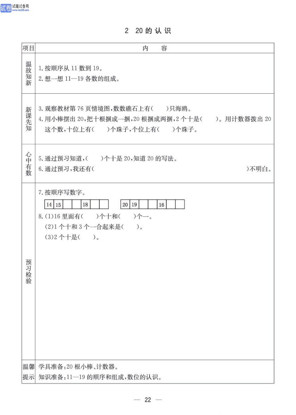 小学青岛版五四制一年级（上册）数学预习_2、20的认识.pdf