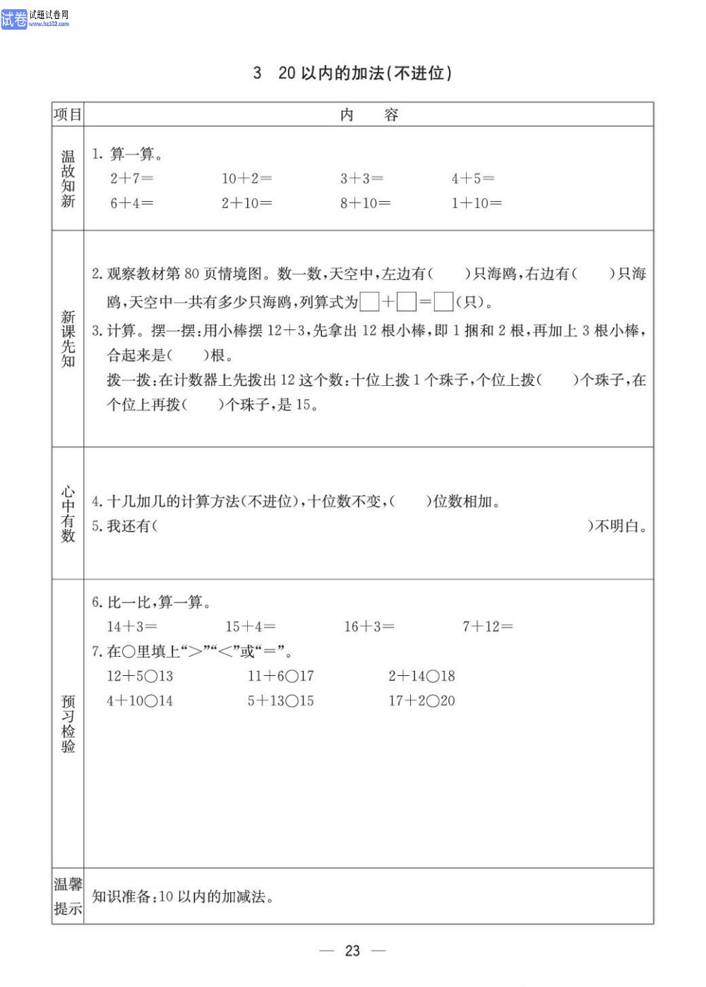 小学青岛版五四制一年级（上册）数学预习_3、20以内的加法（不进位）.pdf