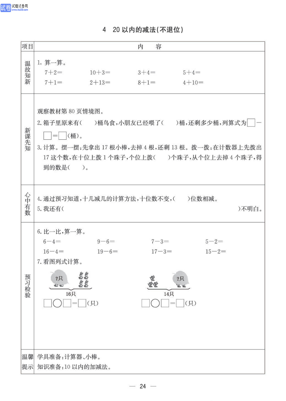 小学青岛版五四制一年级（上册）数学预习_4、20以内的减法（不退位）.pdf