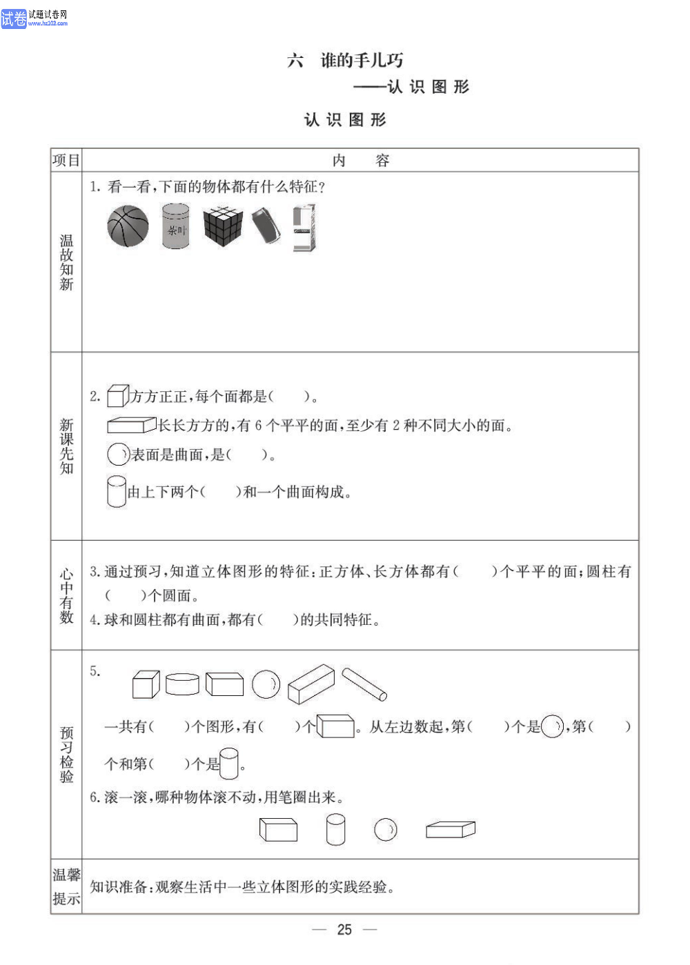 小学青岛版五四制一年级（上册）数学预习_部分25.pdf