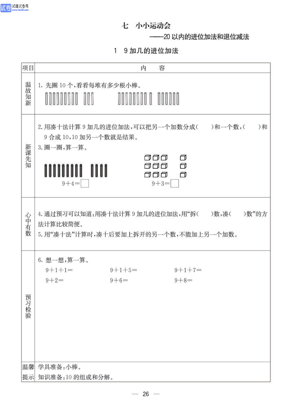 小学青岛版五四制一年级（上册）数学预习_部分26.pdf