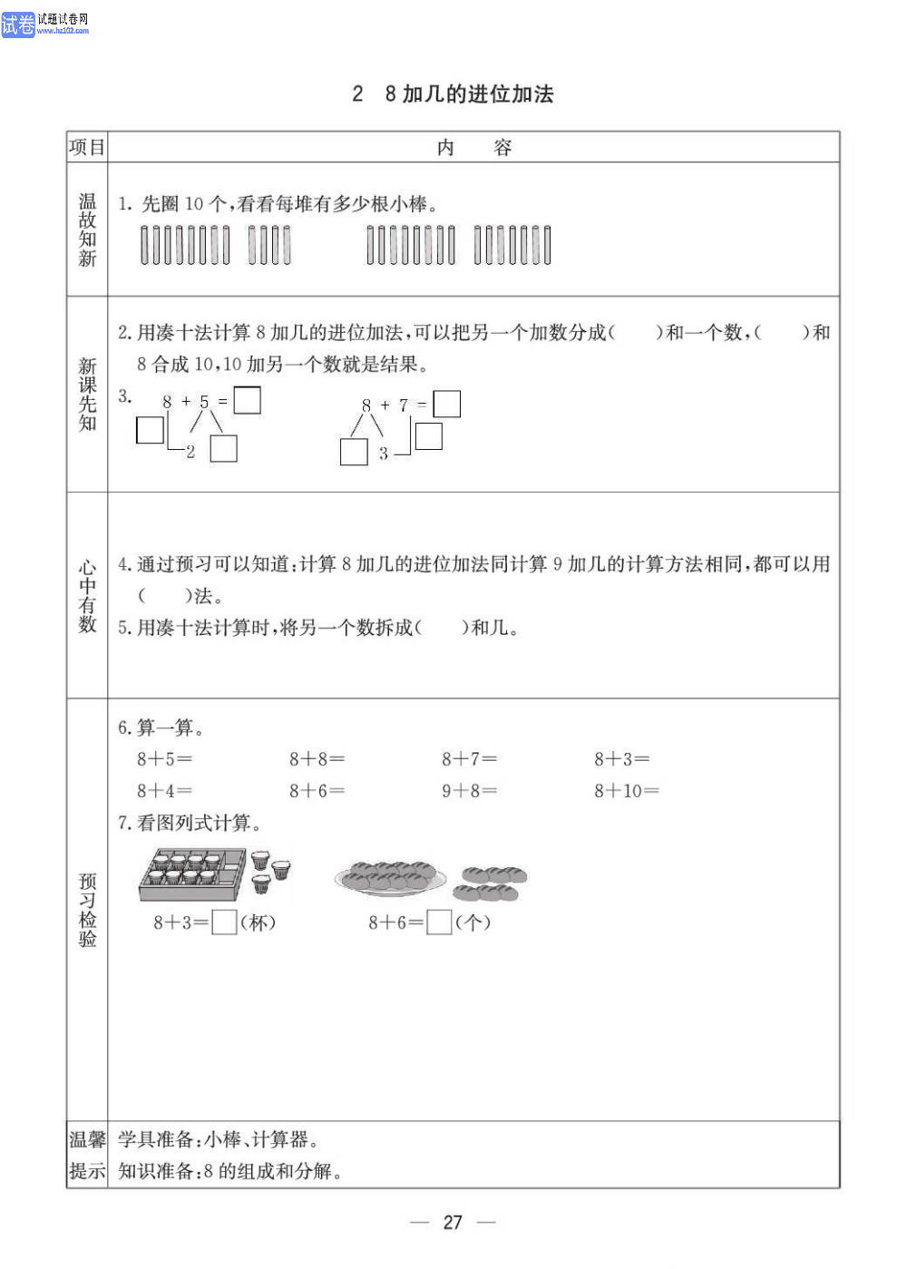 小学青岛版五四制一年级（上册）数学预习_部分27.pdf