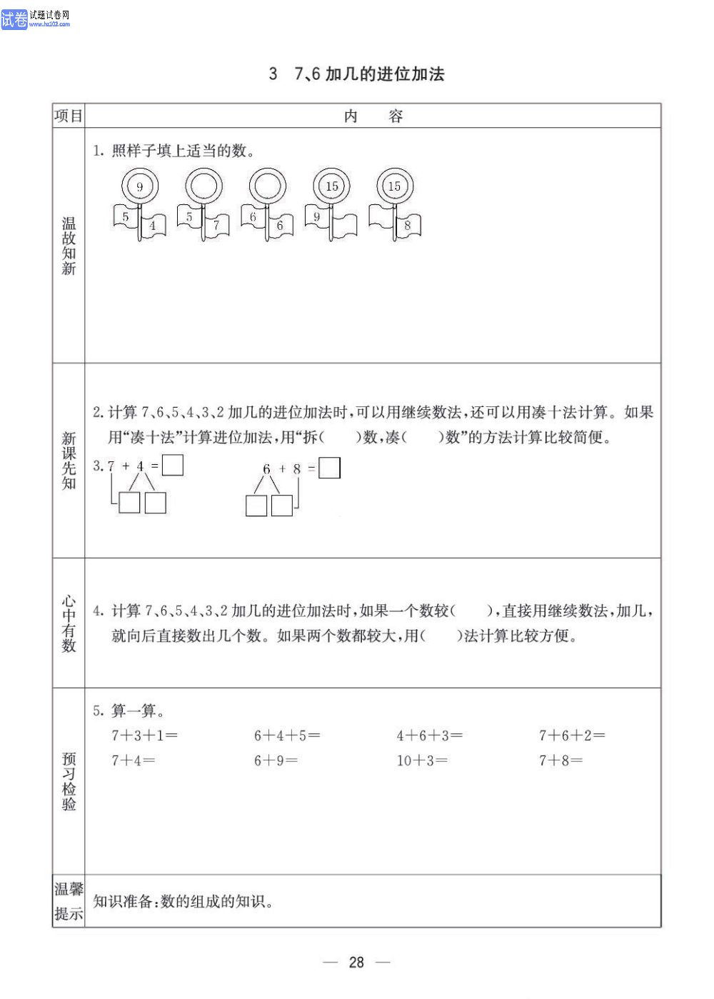 小学青岛版五四制一年级（上册）数学预习_部分28.pdf