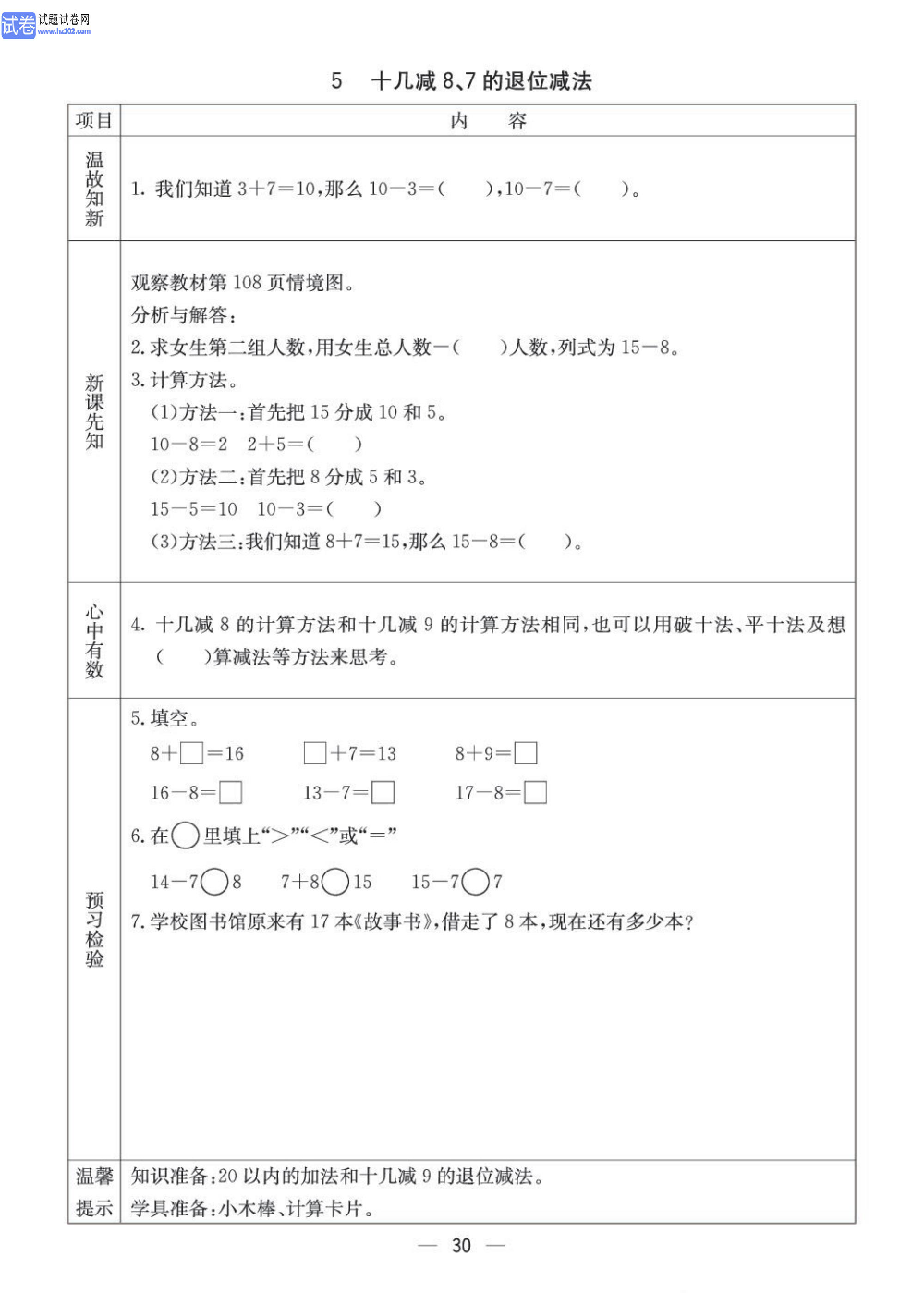 小学青岛版五四制一年级（上册）数学预习_部分30.pdf