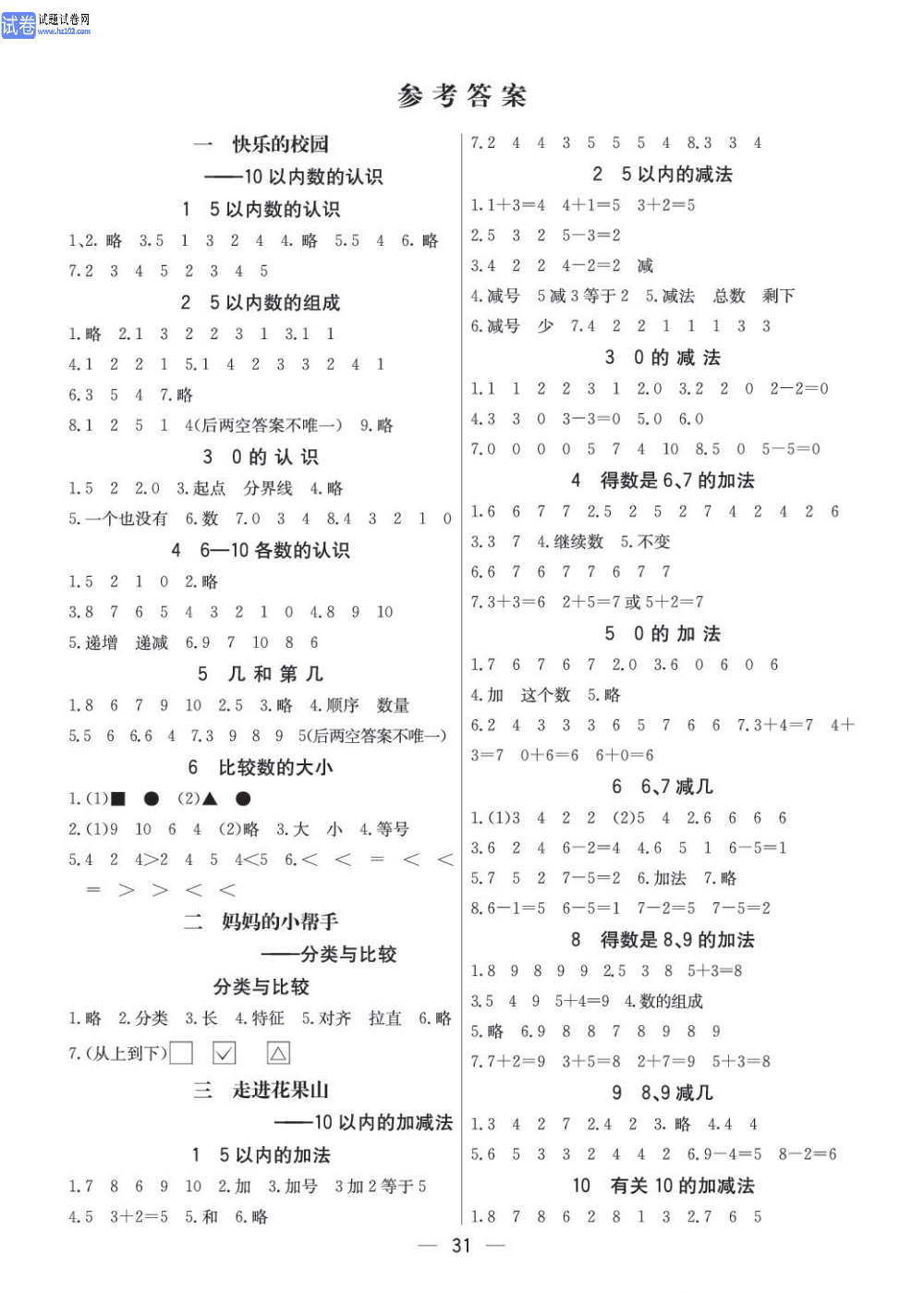 小学青岛版五四制一年级（上册）数学预习_参考答案.pdf