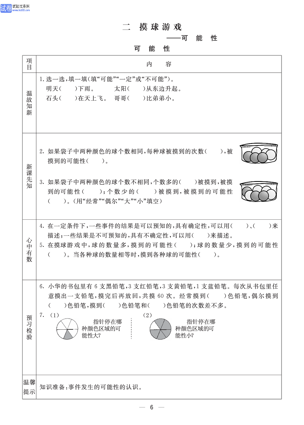 小学青岛版六三制六年级（上册）数学预习_部分6.pdf