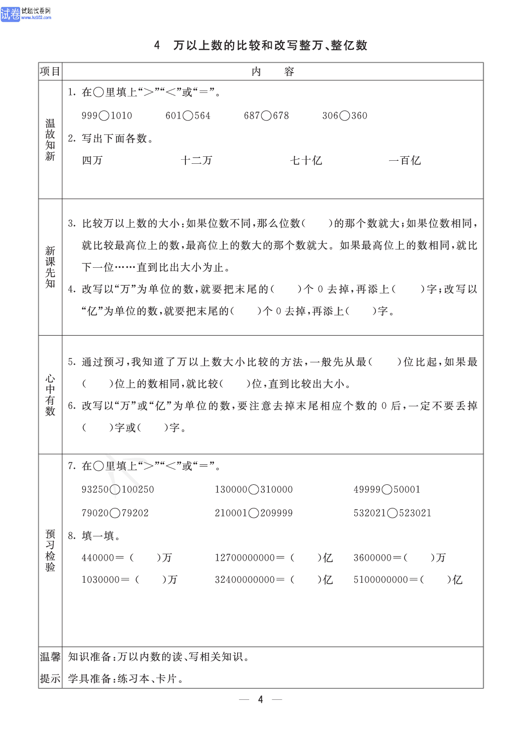 小学青岛版六三制四年级（上册）数学预习_部分4.pdf