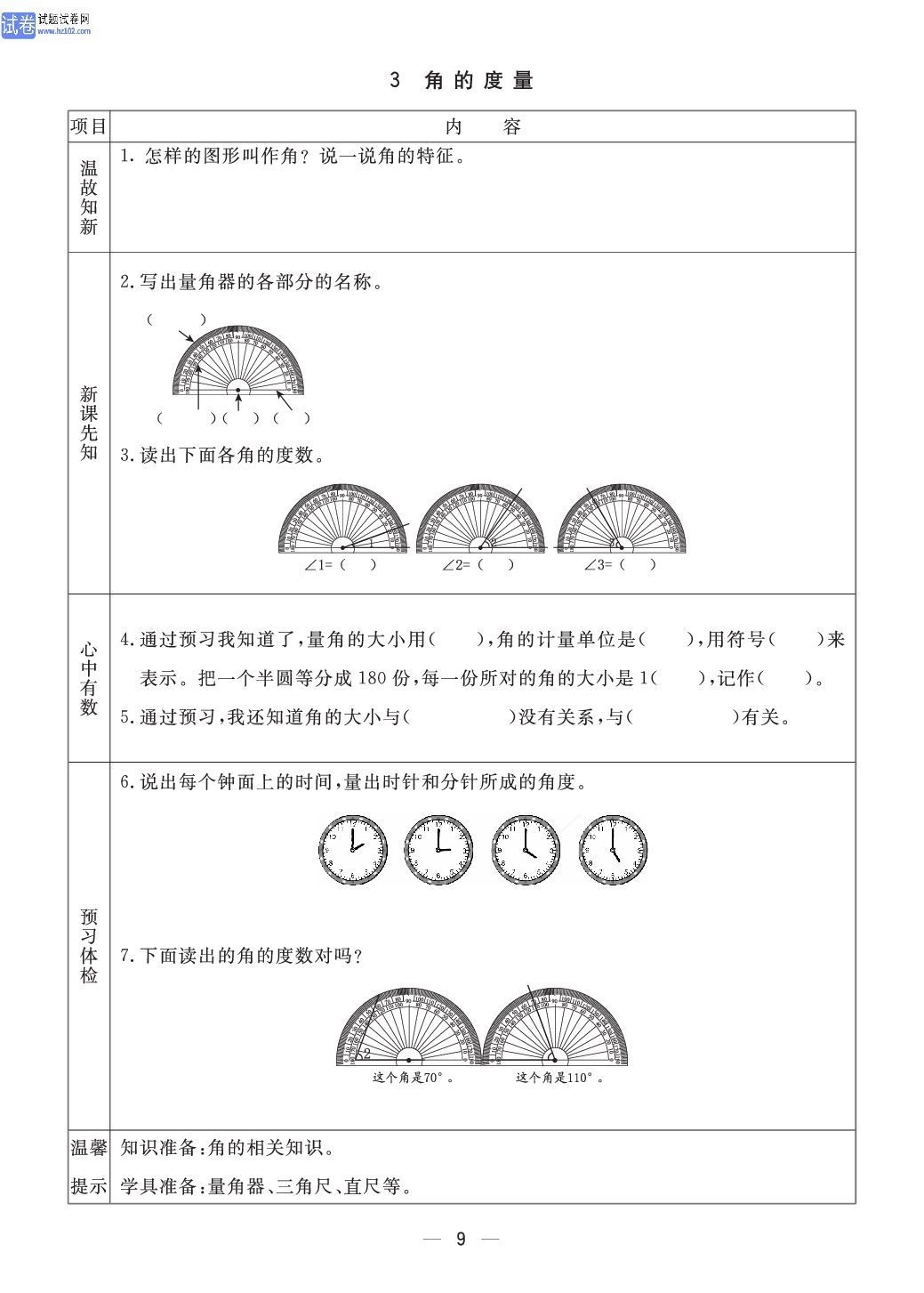 小学青岛版六三制四年级（上册）数学预习_部分9.pdf