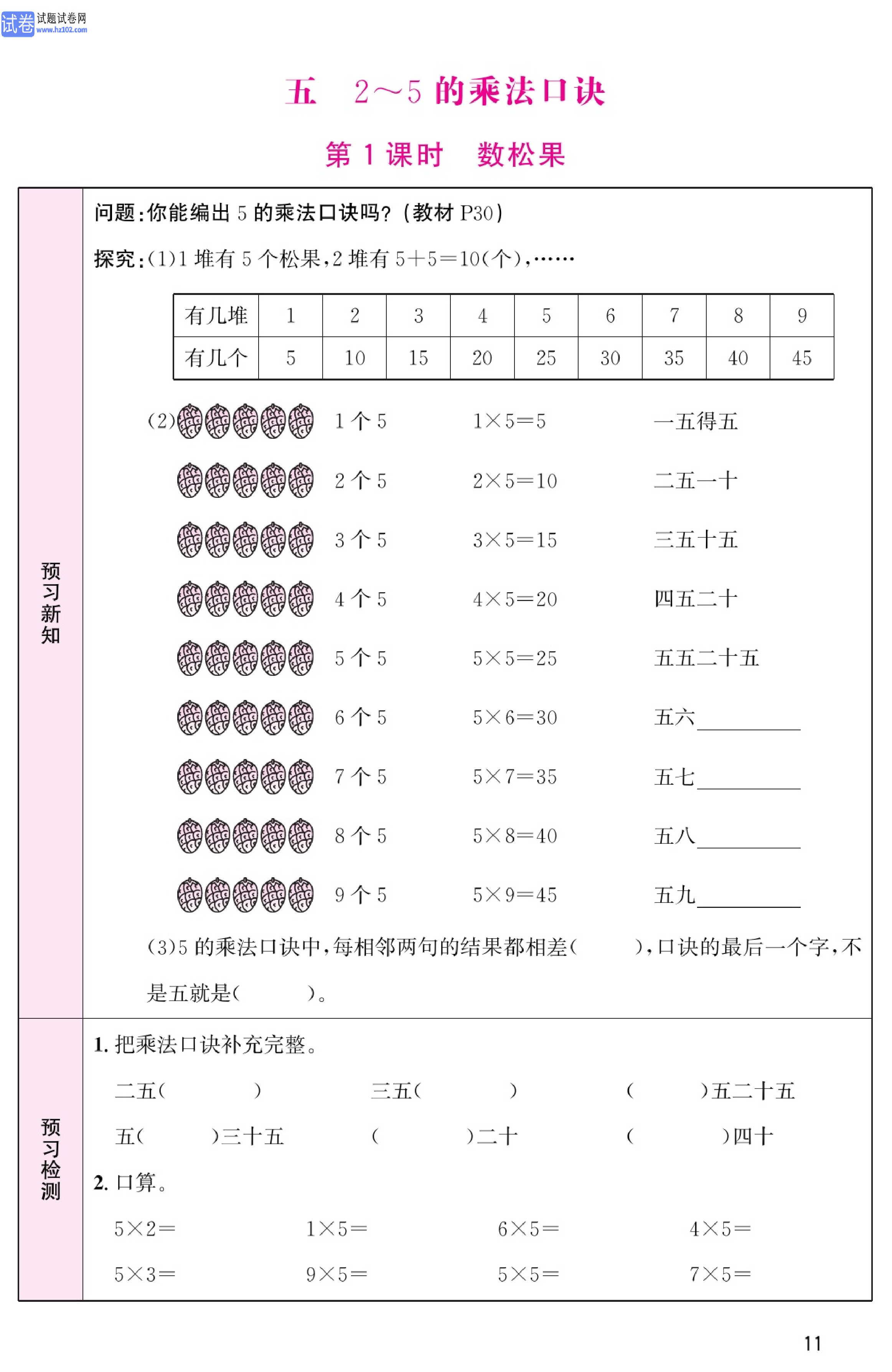 北师版数学2年级（上册）-数学预习单_部分11.pdf