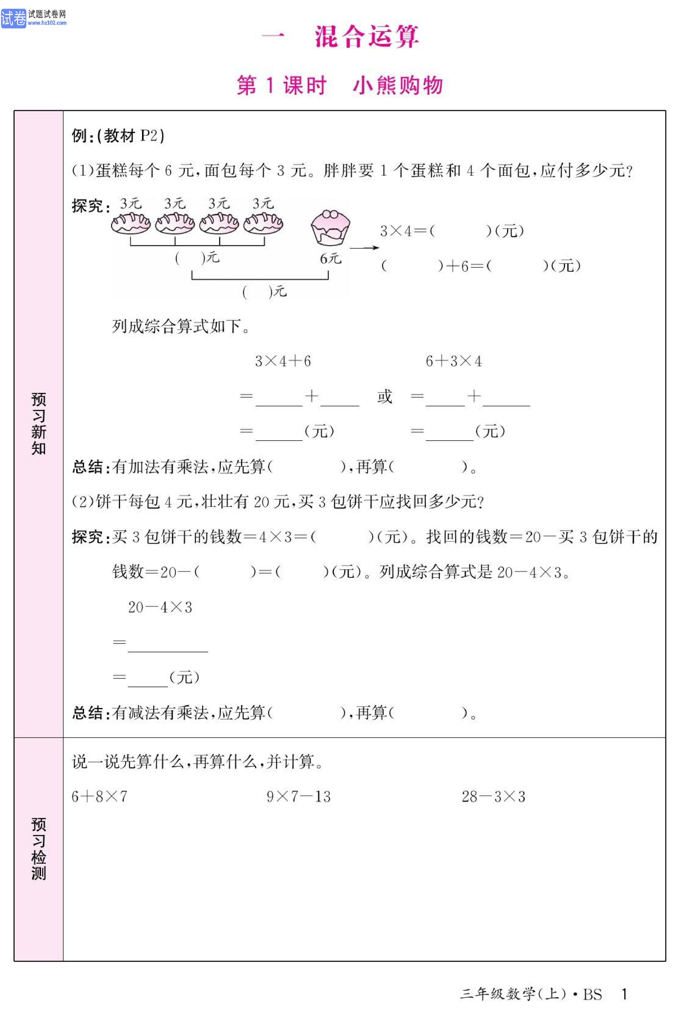 北师版数学3年级（上册）-数学预习单_部分1.pdf