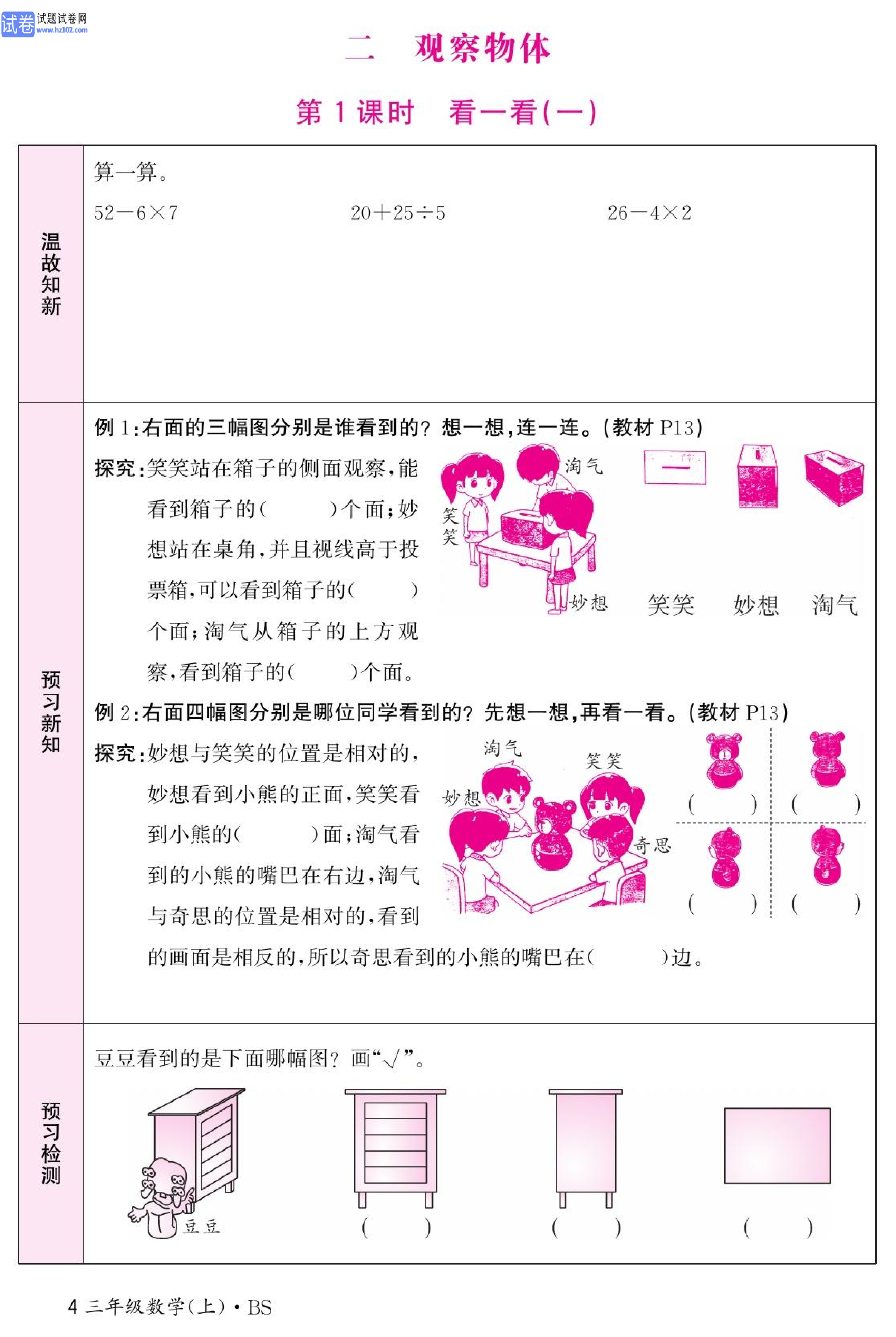 北师版数学3年级（上册）-数学预习单_部分4.pdf