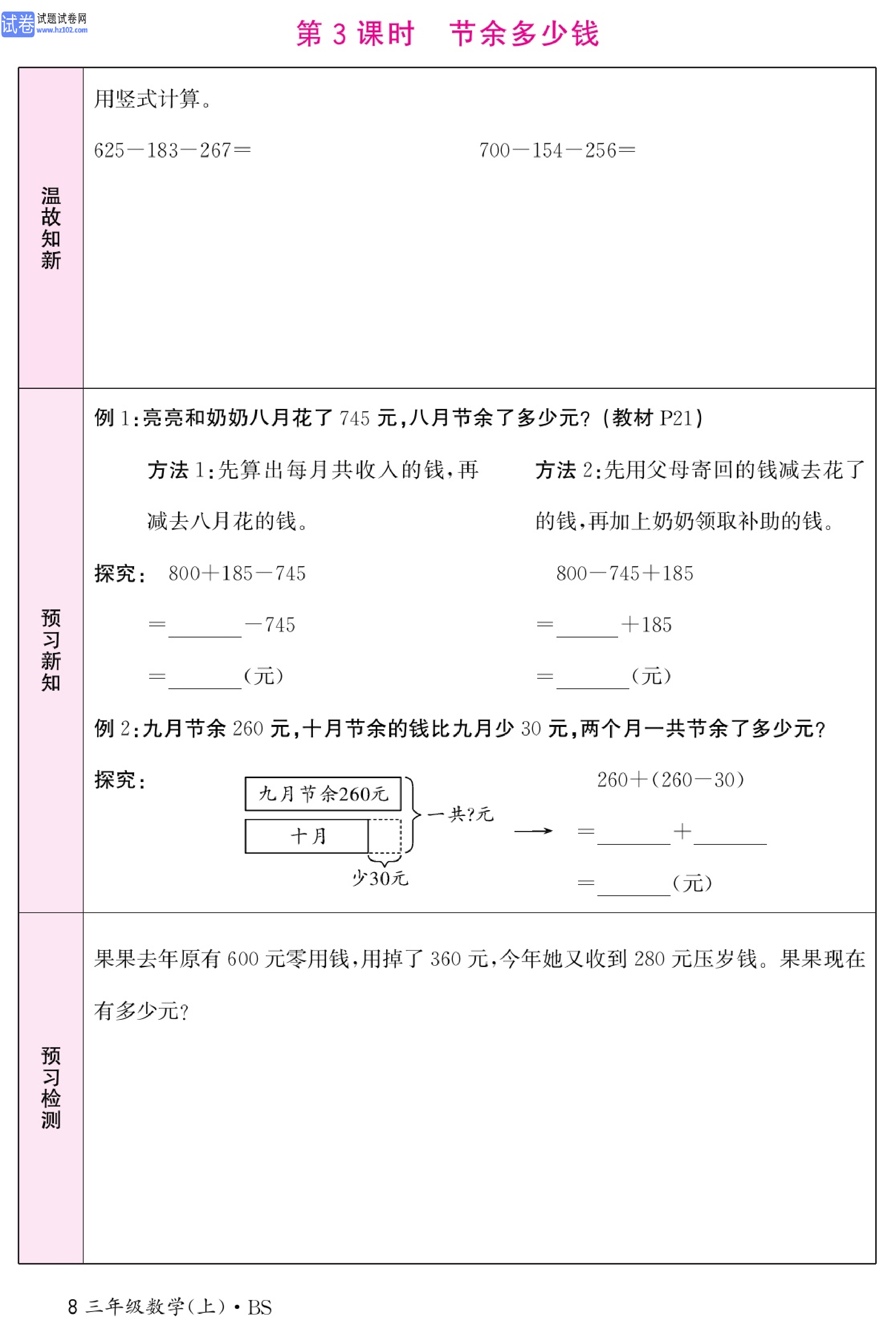 北师版数学3年级（上册）-数学预习单_部分8.pdf