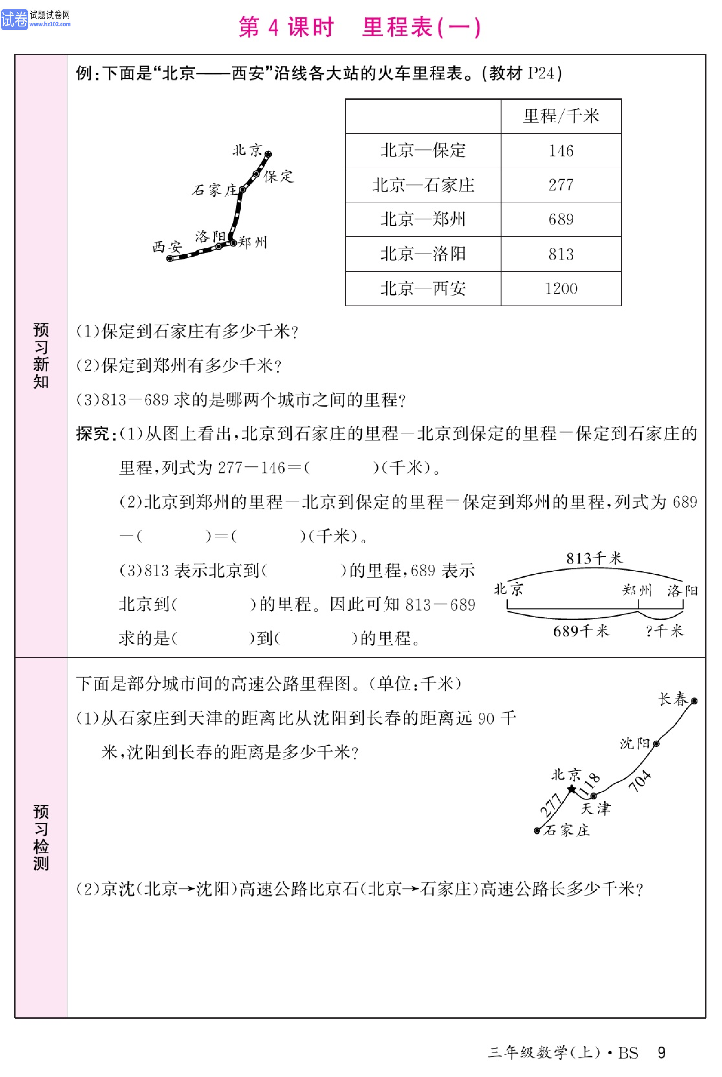 北师版数学3年级（上册）-数学预习单_部分9.pdf