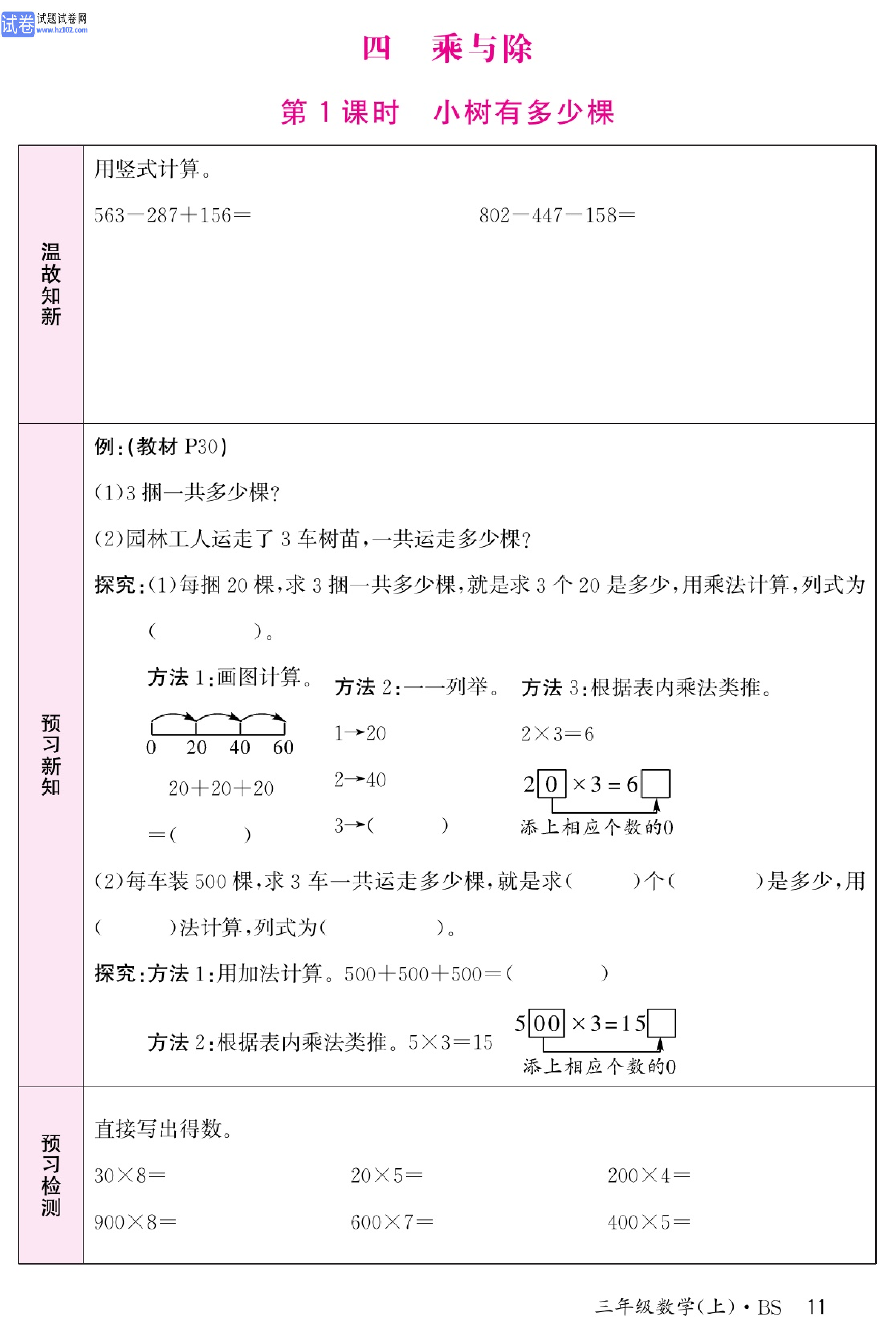 北师版数学3年级（上册）-数学预习单_部分11.pdf