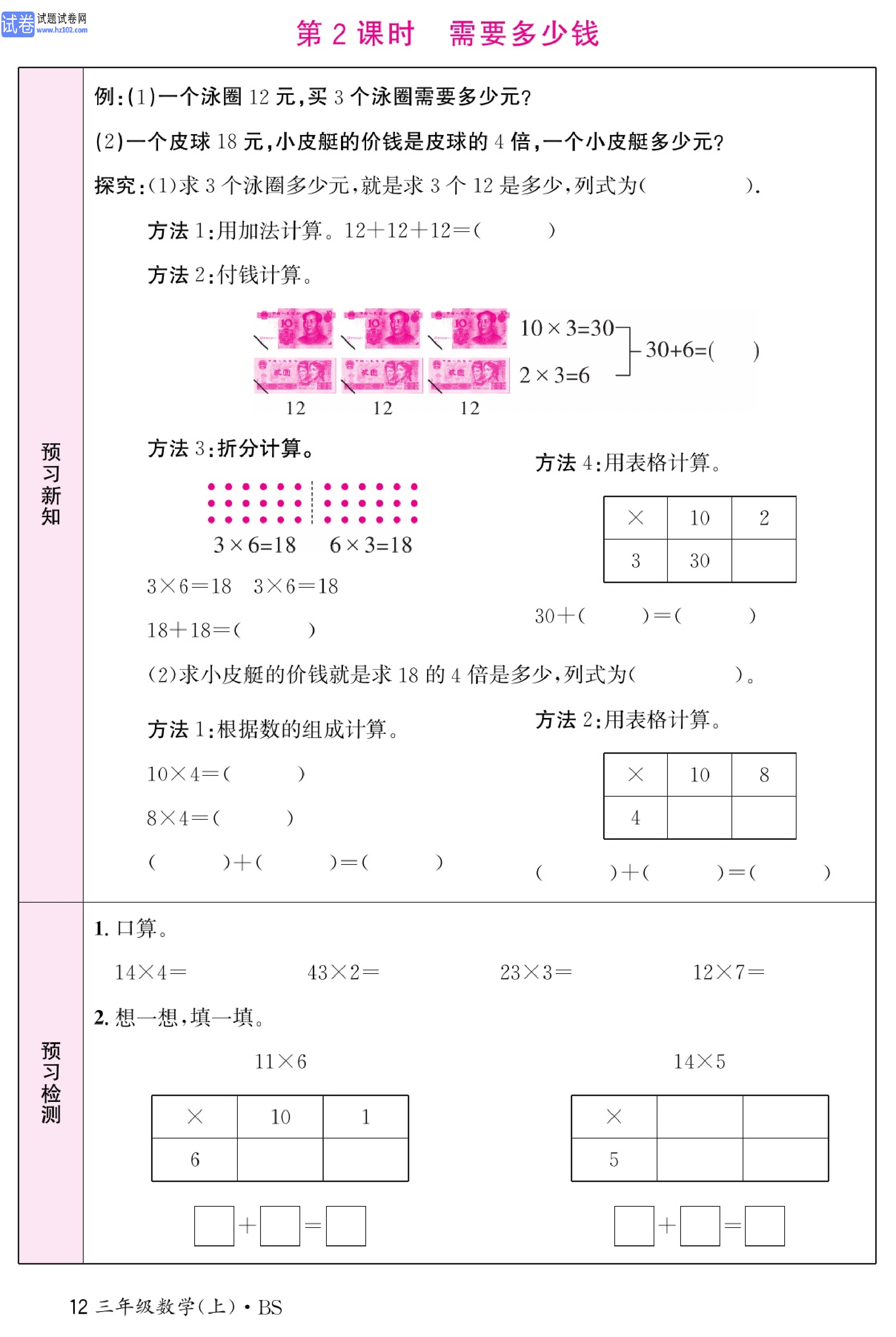 北师版数学3年级（上册）-数学预习单_部分12.pdf