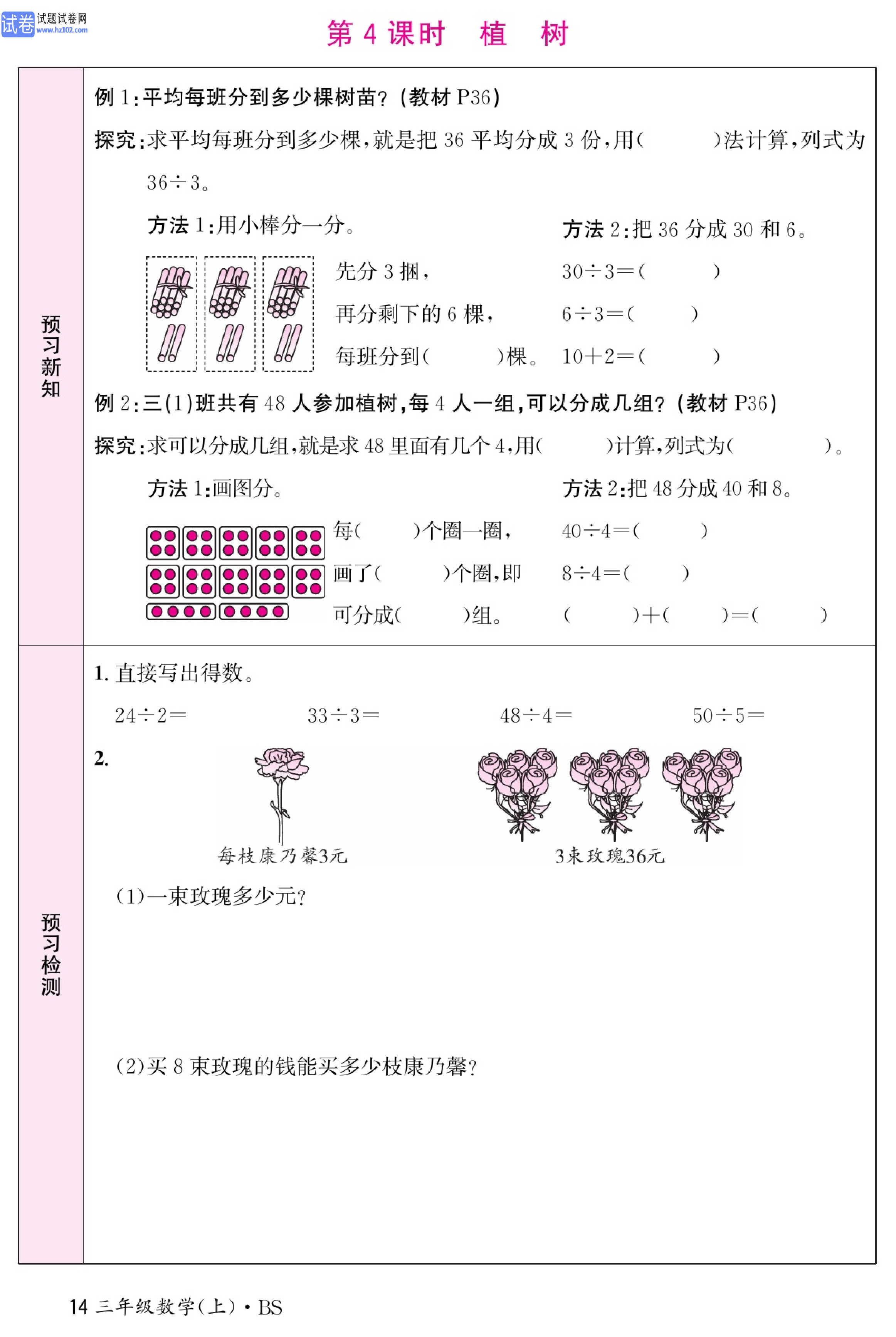 北师版数学3年级（上册）-数学预习单_部分14.pdf