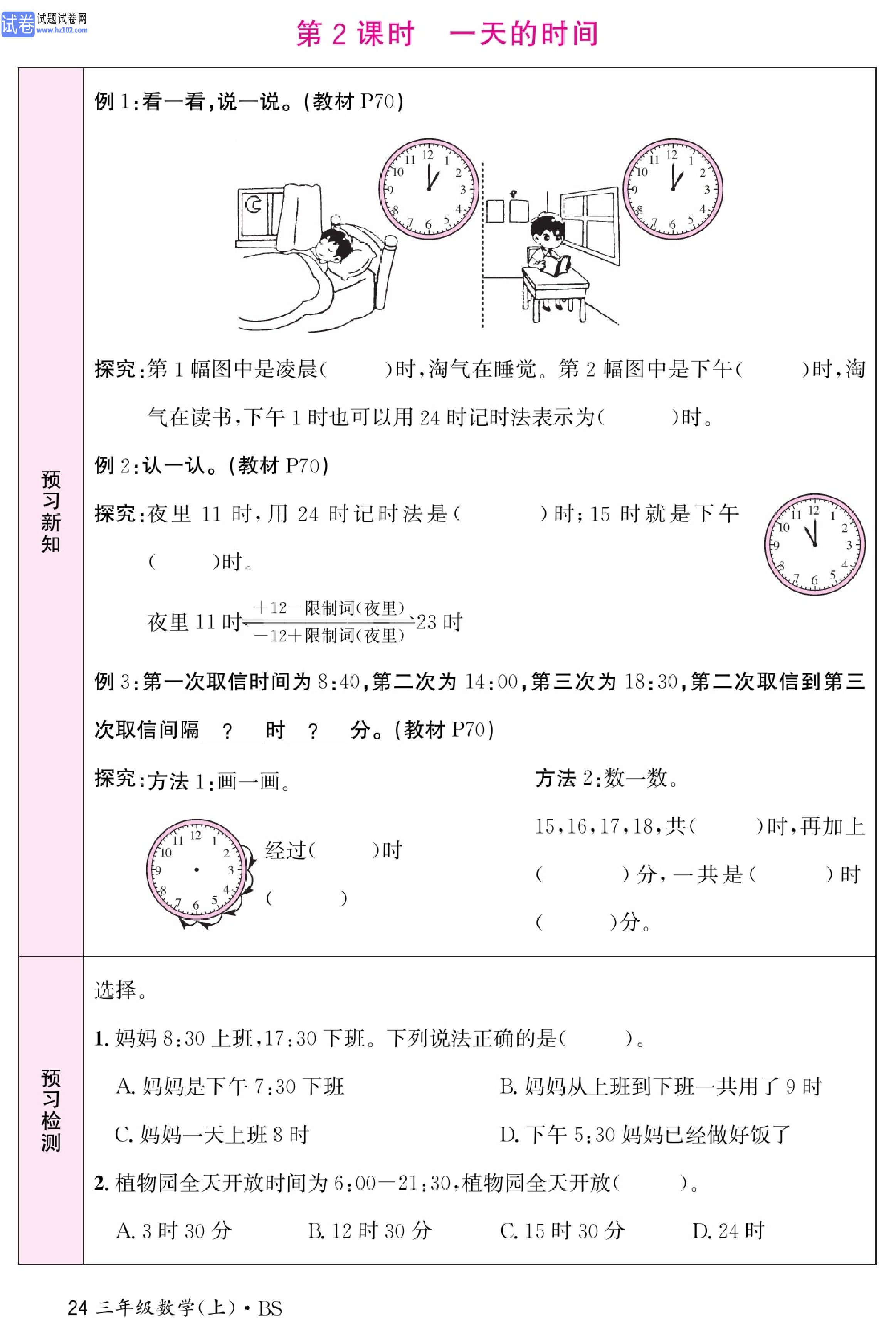 北师版数学3年级（上册）-数学预习单_部分24.pdf