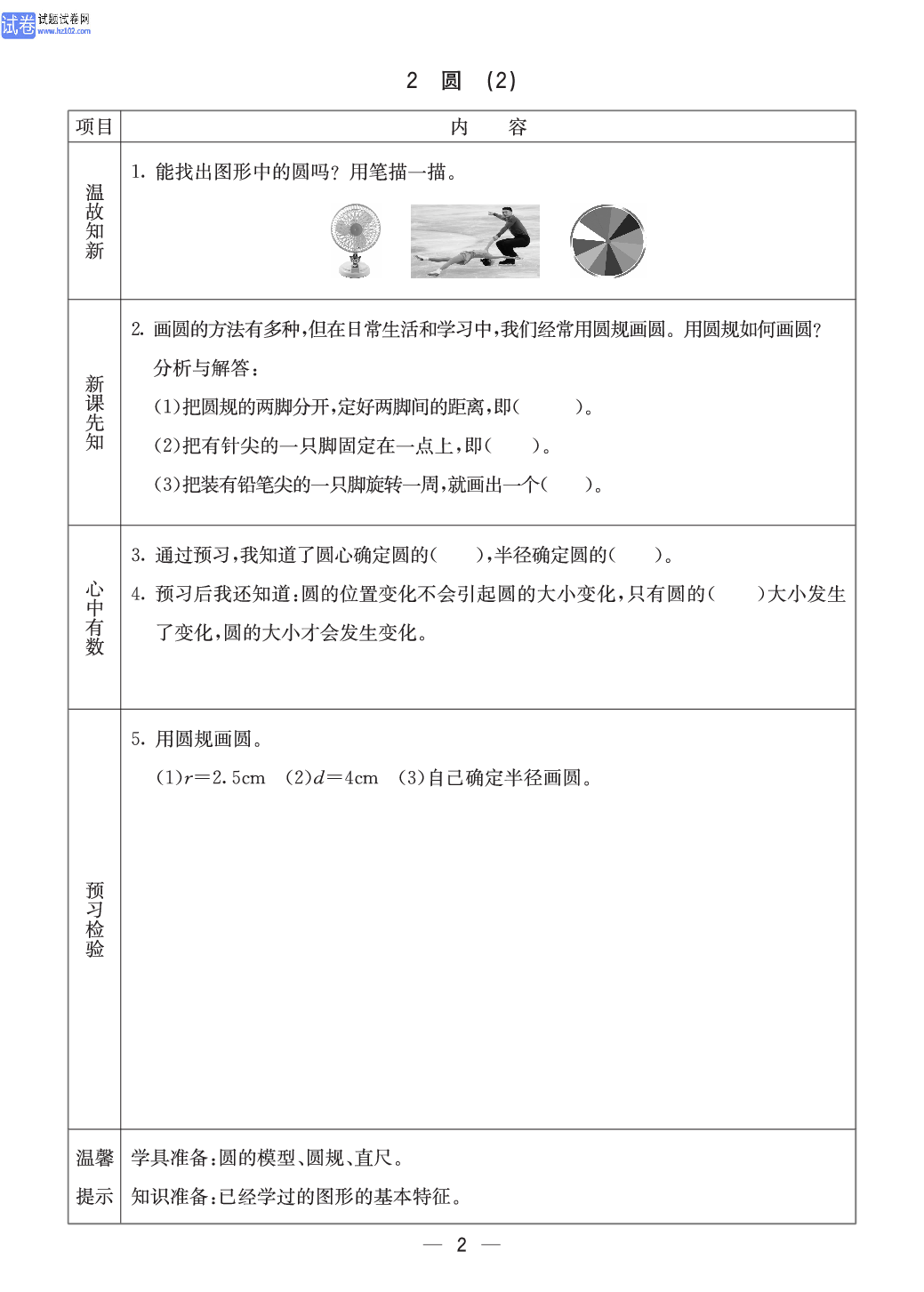 冀教版六年级（上册）-数学预习单_2、圆（2）.pdf