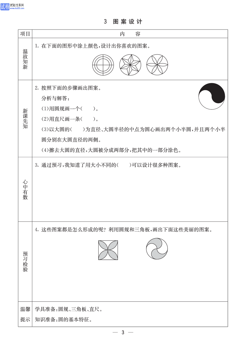 冀教版六年级（上册）-数学预习单_3、图案设计.pdf