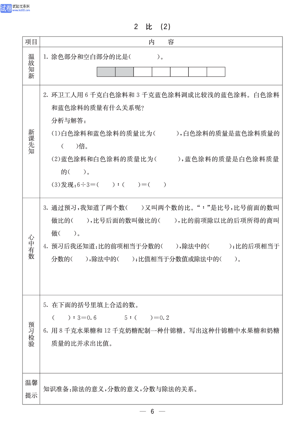 冀教版六年级（上册）-数学预习单_2 比 （2）.pdf