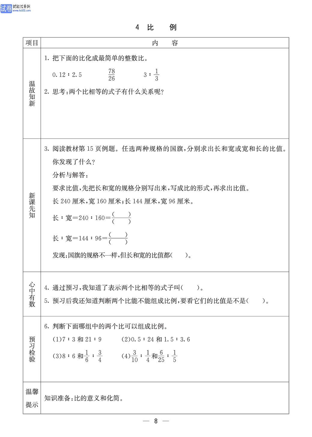 冀教版六年级（上册）-数学预习单_4比例.pdf