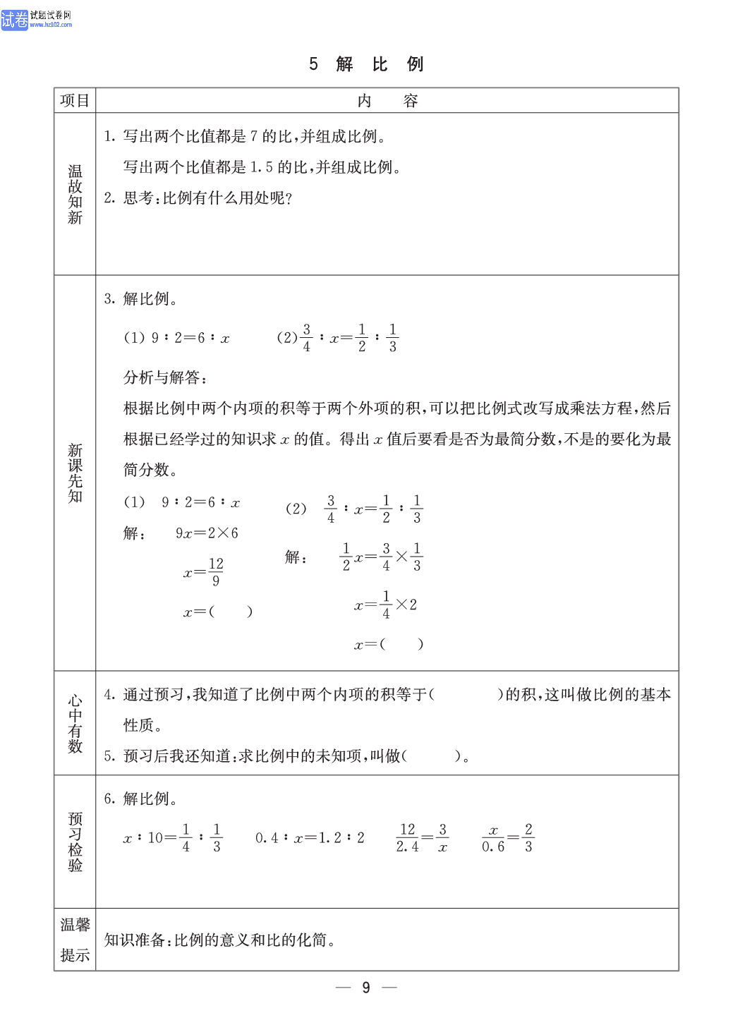 冀教版六年级（上册）-数学预习单_5解比例.pdf