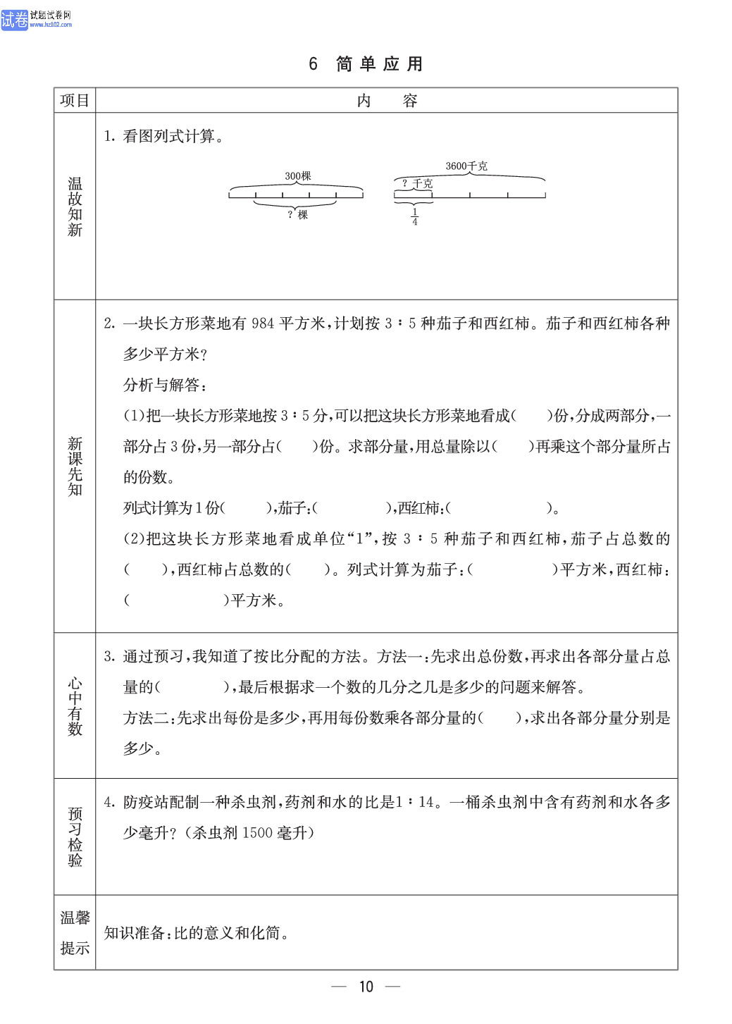 冀教版六年级（上册）-数学预习单_6简单应用.pdf