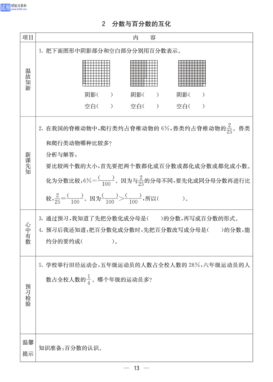 冀教版六年级（上册）-数学预习单_2分数与百分数的互化.pdf