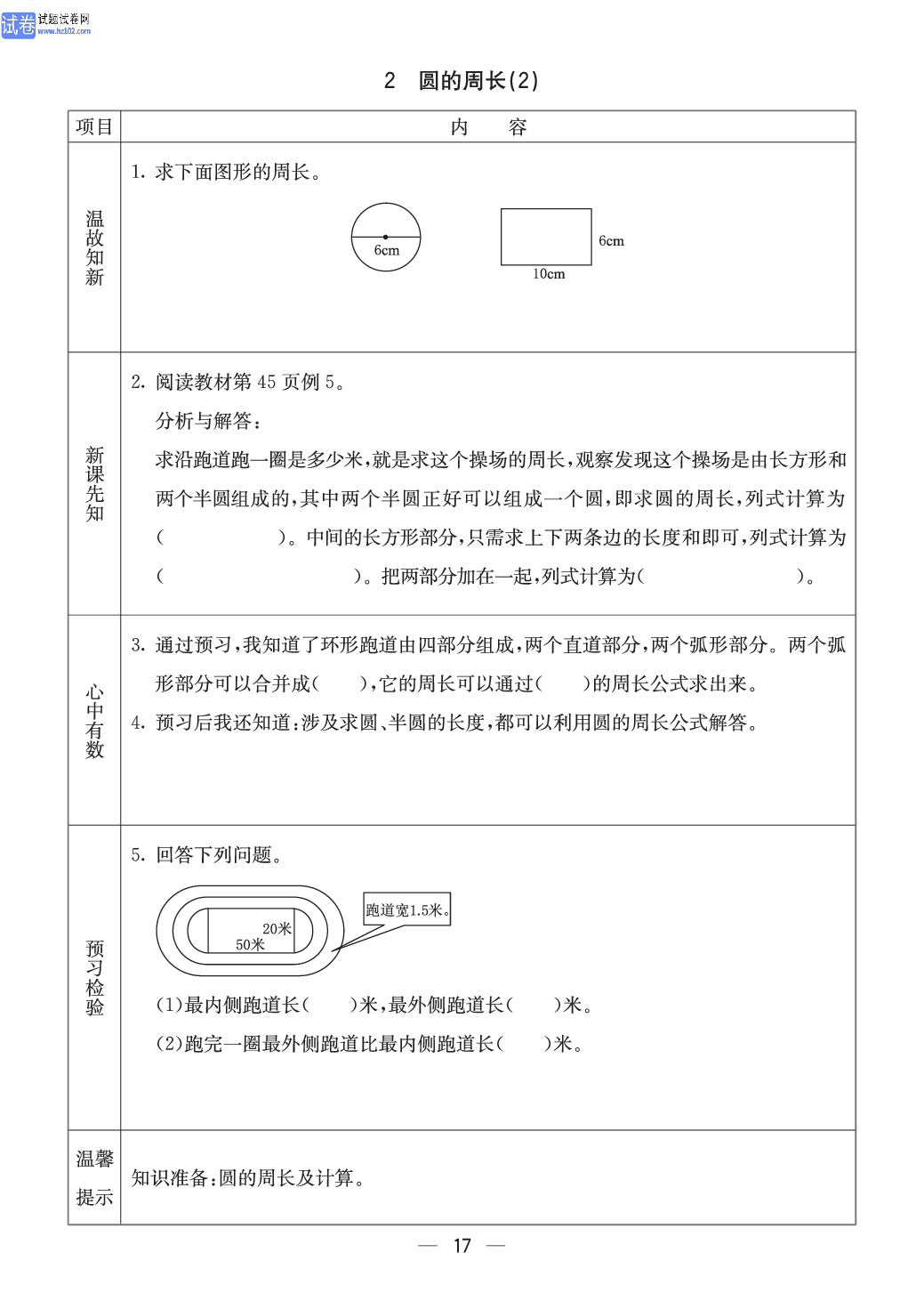 冀教版六年级（上册）-数学预习单_2 圆的周长（2）.pdf